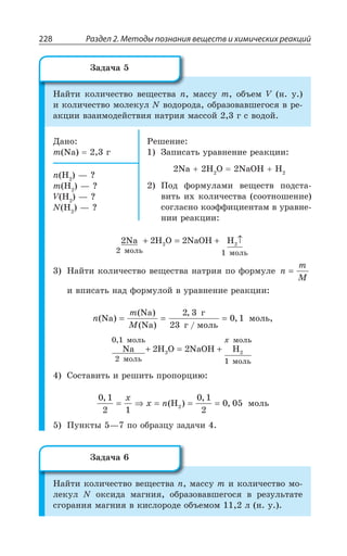Раздел 2. Методы познания веществ и химических реакций228
¯ÂËÔÊ ÌÐÍÊÙÇÓÔÄÐ ÄÇÛÇÓÔÄÂ R ÎÂÓÓÕ Q ÐÃÜÇÎ : Ï Õ
Ê ÌÐÍÊÙÇÓÔÄÐ ÎÐÍÇÌÕÍ 2 ÄÐÆÐÒÐÆÂ ÐÃÒÂÉÐÄÂÄÚÇÅÐÓá Ä ÒÇ
ÂÌØÊÊ ÄÉÂÊÎÐÆÇËÓÔÄÊá ÏÂÔÒÊá ÎÂÓÓÐË Å Ó ÄÐÆÐË
¦ÂÏÐ
Q 2E Å
²ÇÚÇÏÊÇ
©ÂÑÊÓÂÔÞ ÕÒÂÄÏÇÏÊÇ ÒÇÂÌØÊÊ
2E , 3 2E3, ,
±ÐÆ ÖÐÒÎÕÍÂÎÊ ÄÇÛÇÓÔÄ ÑÐÆÓÔÂ
ÄÊÔÞ Ê× ÌÐÍÊÙÇÓÔÄÂ ÓÐÐÔÏÐÚÇÏÊÇ
ÓÐÅÍÂÓÏÐ ÌÐßÖÖÊØÊÇÏÔÂÎ Ä ÕÒÂÄÏÇ
ÏÊÊ ÒÇÂÌØÊÊ
R , z #
Q , z #
: , z #
2 , z #
2Na H O NaOH H
ìîëü ìîëü
2 2
2 1
2 2+ = + ↑
¯ÂËÔÊ ÌÐÍÊÙÇÓÔÄÐ ÄÇÛÇÓÔÄÂ ÏÂÔÒÊá ÑÐ ÖÐÒÎÕÍÇ n
m
M
=
Ê ÄÑÊÓÂÔÞ ÏÂÆ ÖÐÒÎÕÍÐË Ä ÕÒÂÄÏÇÏÊÇ ÒÇÂÌØÊÊ
n
m
M
( )
( )
( )
,
/
,Na
Na
Na
ã
ã ìîëü
= = =
2 3
23
0 1 ÎÐÍÞ
Na H O NaOH H
ìîëü
ìîëü
ìîëü
ìîëü
0 1
2 1
2 22 2
,
+ = +

³ÐÓÔÂÄÊÔÞ Ê ÒÇÚÊÔÞ ÑÒÐÑÐÒØÊà
0 1
2 1
0 1
2
0 052
,
( )
,
,= ⇒ = = =
x
x n H ÎÐÍÞ
±ÕÏÌÔÝ z ÑÐ ÐÃÒÂÉØÕ ÉÂÆÂÙÊ
¯ÂËÔÊ ÌÐÍÊÙÇÓÔÄÐ ÄÇÛÇÓÔÄÂ R ÎÂÓÓÕ Q Ê ÌÐÍÊÙÇÓÔÄÐ ÎÐ
ÍÇÌÕÍ 2 ÐÌÓÊÆÂ ÎÂÅÏÊá ÐÃÒÂÉÐÄÂÄÚÇÅÐÓá Ä ÒÇÉÕÍÞÔÂÔÇ
ÓÅÐÒÂÏÊá ÎÂÅÏÊá Ä ÌÊÓÍÐÒÐÆÇ ÐÃÜÇÎÐÎ Í Ï Õ
©ÂÆÂÙÂ
©ÂÆÂÙÂ
 
