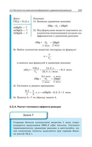 2.3. Расчеты по химическим формулам и уравнениям реакций 229
¦ÂÏÐ
: 3 Í
²ÇÚÇÏÊÇ
©ÂÑÊÓÂÔÞ ÕÒÂÄÏÇÏÊÇ ÒÇÂÌØÊÊ
1K 3 1K3
±ÐÆ ÖÐÒÎÕÍÂÎÊ ÄÇÛÇÓÔÄ ÑÐÆÓÔÂÄÊÔÞ Ê×
ÌÐÍÊÙÇÓÔÄÂ ÓÐÐÔÏÐÚÇÏÊÇ ÓÐÅÍÂÓÏÐ ÌÐ
ßÖÖÊØÊÇÏÔÂÎ Ä ÕÒÂÄÏÇÏÊÊ ÒÇÂÌØÊÊ
R 1K3 z #
Q 1K3 z #
2 1K3 z #
2 22
1 2
Mg O MgO
ìîëü ìîëü
+ =
¯ÂËÔÊ ÌÐÍÊÙÇÓÔÄÐ ÄÇÛÇÓÔÄÂ ÌÊÓÍÐÒÐÆÂ ÑÐ ÖÐÒÎÕÍÇ
n
V
Vm
=
Ê ÄÑÊÓÂÔÞ ÏÂÆ ÖÐÒÎÕÍÐË Ä ÕÒÂÄÏÇÏÊÇ ÒÇÂÌØÊÊ
n
V
V
( )
( ) ,
, /
,O
O ë
ë ìîëüm
2
2 11 2
22 4
0 5= = = ÎÐÍÞ
2 22
0 5
1 2
Mg O MgO
ìîëü
ìîëü
ìîëü
ìîëü
+ =
, 
³ÐÓÔÂÄÊÔÞ Ê ÒÇÚÊÔÞ ÑÒÐÑÐÒØÊà
0 5
1 2
0 5 2 1
,
( ) ,= ⇒ = = ⋅ =
x
x n MgO ÎÐÍÞ
±ÕÏÌÔÝ z ÑÐ ÐÃÒÂÉØÕ ÉÂÆÂÙÊ
2.3.4. Расчет теплового эффекта реакции
³ÅÐÒÂÏÊÇ ÃÇÏÉÐÍÂ ÌÐÍÊÙÇÓÔÄÐÎ ÄÇÛÇÓÔÄÂ ÎÐÍÞ ÓÐÑÒÐ
ÄÐÈÆÂÇÔÓá ÄÝÆÇÍÇÏÊÇÎ Ì¦È ÔÇÑÍÐÔÝ ³ÐÓÔÂÄÞÔÇ
ÔÇÒÎÐ×ÊÎÊÙÇÓÌÐÇ ÕÒÂÄÏÇÏÊÇ ÒÇÂÌØÊÊ Ê ÒÂÓÓÙÊÔÂËÔÇ ÌÂ
ÌÐÇ ÌÐÍÊÙÇÓÔÄÐ ÔÇÑÍÐÔÝ ÄÝÆÇÍáÇÔÓá ÑÒÊ ÅÐÒÇÏÊÊ ÃÇÏÉÐ
ÍÂ ÎÂÓÓÐË Å
©ÂÆÂÙÂ
 
