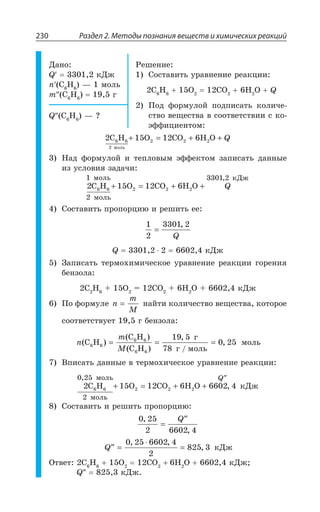 Раздел 2. Методы познания веществ и химических реакций230
¦ÂÏÐ
5 Ì¦È
R ' , z ÎÐÍÞ
Q ' , Å
²ÇÚÇÏÊÇ
³ÐÓÔÂÄÊÔÞ ÕÒÂÄÏÇÏÊÇ ÒÇÂÌØÊÊ
' , 3 '3 , 3 5
±ÐÆ ÖÐÒÎÕÍÐË ÑÐÆÑÊÓÂÔÞ ÌÐÍÊÙÇ
ÓÔÄÐ ÄÇÛÇÓÔÄÂ Ä ÓÐÐÔÄÇÔÓÔÄÊÊ Ó ÌÐ
ßÖÖÊØÊÇÏÔÐÎ
5 ' , z #
2 15 12 66 6
2
2 2 2C H O CO H O
ìîëü
+ = + + 5
¯ÂÆ ÖÐÒÎÕÍÐË Ê ÔÇÑÍÐÄÝÎ ßÖÖÇÌÔÐÎ ÉÂÑÊÓÂÔÞ ÆÂÏÏÝÇ
ÊÉ ÕÓÍÐÄÊá ÉÂÆÂÙÊ
2 15 12 66 6 2 2 2
1
2
3301 2
C H O CO H O
ìîëü
ìîëü
êÄæ
+ = + + 5
,
³ÐÓÔÂÄÊÔÞ ÑÒÐÑÐÒØÊà Ê ÒÇÚÊÔÞ ÇÇ
1
2
3301 2
=
,
5
5 Ì¦È
©ÂÑÊÓÂÔÞ ÔÇÒÎÐ×ÊÎÊÙÇÓÌÐÇ ÕÒÂÄÏÇÏÊÇ ÒÇÂÌØÊÊ ÅÐÒÇÏÊá
ÃÇÏÉÐÍÂ
' , 3 ! '3 , 3 Ì¦È
±Ð ÖÐÒÎÕÍÇ n
m
M
= ÏÂËÔÊ ÌÐÍÊÙÇÓÔÄÐ ÄÇÛÇÓÔÄÂ ÌÐÔÐÒÐÇ
ÓÐÐÔÄÇÔÓÔÄÕÇÔ Å ÃÇÏÉÐÍÂ
n
m
M
( )
( )
( )
,
/
,C H
C H
C H
ã
ã ìîëü6 6
6 6
6 6
19 5
78
0 25= = = ÎÐÍÞ
¤ÑÊÓÂÔÞ ÆÂÏÏÝÇ Ä ÔÇÒÎÐ×ÊÙÇÓÌÐÇ ÕÒÂÄÏÇÏÊÇ ÒÇÂÌØÊÊ
2 15 12 6 6602 46 6 2 2 2
0 25
2
C H O CO H O êÄæ
ìîëü
ìîëü
,
,+ = + +
′′5
³ÐÓÔÂÄÊÔÞ Ê ÒÇÚÊÔÞ ÑÒÐÑÐÒØÊà
0 25
2 6602 4
,
,
=
′′5
′′ =
⋅
=5
0 25 6602 4
2
825 3
, ,
, Ì¦È
°ÔÄÇÔ ' , 3 '3 , 3 Ì¦È
5 Ì¦È
 