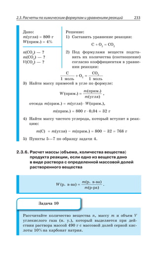 2.3. Расчеты по химическим формулам и уравнениям реакций 233
¦ÂÏÐ
Q ÕÅÍá Å
; ÑÒÊÎ
²ÇÚÇÏÊÇ
³ÐÓÔÂÄÊÔÞ ÕÒÂÄÏÇÏÊÇ ÒÇÂÌØÊÊ
' 3 '3
±ÐÆ ÖÐÒÎÕÍÂÎÊ ÄÇÛÇÓÔÄ ÑÐÆÓÔÂ
ÄÊÔÞ Ê× ÌÐÍÊÙÇÓÔÄÂ ÓÐÐÔÏÐÚÇÏÊÇ
ÓÐÅÍÂÓÏÐ ÌÐßÖÖÊØÊÇÏÔÂÎ Ä ÕÒÂÄÏÇ
ÏÊÊ ÒÇÂÌØÊÊ
R '3 z #
Q '3 z #
: '3 z #
C
ìîëü
O
CO
ìîëü
2
1 12+ =
¯ÂËÔÊ ÎÂÓÓÕ ÑÒÊÎÇÓÇË Ä ÕÅÍÇ ÑÐ ÖÐÒÎÕÍÇ
W
m
m
( )
( )
( )
ïðèì.
ïðèì.
óãëÿ
=
ÐÔÓàÆÂ Q ÑÒÊÎ Q ÕÅÍá ; ÑÒÊÎ
Q ÑÒÊÎ Å Å
¯ÂËÔÊ ÎÂÓÓÕ ÙÊÓÔÐÅÐ ÕÅÍÇÒÐÆÂ ÌÐÔÐÒÝË ÄÓÔÕÑÊÔ Ä ÒÇÂÌ
ØÊà
Q ' Q ÕÅÍá y Q ÑÒÊÎ y Å
±ÕÏÌÔÝ z ÑÐ ÐÃÒÂÉØÕ ÉÂÆÂÙÊ
2.3.6. Расчет массы (объема, количества вещества)
продукта реакции, если одно из веществ дано
в виде раствора с определенной массовой долей
растворенного вещества
W
m
m
( )
( )
( )
.ð. â-âà
ð. â-âà
ð-ðà
=
²ÂÓÓÙÊÔÂËÔÇ ÌÐÍÊÙÇÓÔÄÐ ÄÇÛÇÓÔÄÂ R ÎÂÓÓÕ Q Ê ÐÃÜÇÎ :
ÕÅÍÇÌÊÓÍÐÅÐ ÅÂÉÂ Ï Õ ÌÐÔÐÒÝË ÄÝÆÇÍáÇÔÓá ÑÒÊ ÆÇË
ÓÔÄÊÊ ÒÂÓÔÄÐÒÂ ÎÂÓÓÐË Å Ó ÎÂÓÓÐÄÐË ÆÐÍÇË ÓÇÒÏÐË ÌÊÓ
ÍÐÔÝ ÏÂ ÌÂÒÃÐÏÂÔ ÏÂÔÒÊá
©ÂÆÂÙÂ
 