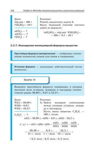 Раздел 2. Методы познания веществ и химических реакций234
¦ÂÏÐ
Q Ò ÒÂ Å
: , 73
²ÇÚÇÏÊÇ
²ÇÚÂÔÞ ÂÏÂÍÐÅÊÙÏÐ ÉÂÆÂÙÇ
®ÂÓÓÕ ÃÇÉÄÐÆÏÐË ÙÊÓÔÐË ÌÊÓÍÐÔÝ
ÏÂËÔÊ ÑÐ ÖÐÒÎÕÍÇ
Q , 73 Q Ò ÒÂ ; , 73
Å Å
R '3 z #
Q '3 z #
: '3 z #
2.3.7. Нахождение молекулярной формулы вещества
Простейшая формула (эмпирическая) z ÐÔÐÃÒÂÈÂÇÔ ÓÐÐÔÏÐ
ÚÇÏÊÇ ÌÐÍÊÙÇÓÔÄÂ ÂÔÐÎÐÄ ÊÍÊ ÊÐÏÐÄ Ä ÓÐÇÆÊÏÇÏÊÊ
Истинная формула z ÑÐÌÂÉÝÄÂÇÔ ÆÇËÓÔÄÊÔÇÍÞÏÝË ÓÐÓÔÂÄ
ÎÐÍÇÌÕÍÝ
¤ÝÄÇÆÊÔÇ ÑÒÐÓÔÇËÚÕà ÖÐÒÎÕÍÕ ÓÐÇÆÊÏÇÏÊá Ä ÌÐÔÐÒÐÎ
ÎÂÓÓÐÄÝÇ ÆÐÍÊ ÕÅÍÇÒÐÆÂ ÄÐÆÐÒÐÆÂ Ê ÌÊÓÍÐÒÐÆÂ ÓÐÐÔÄÇÔ
ÓÔÄÇÏÏÐ ÒÂÄÏÝ Ê
¦ÂÏÐ
; '
; ,
; 3
²ÇÚÇÏÊÇ
¯ÂËÔÊ ÎÐÍáÒÏÐÇ ÓÐÐÔÏÐÚÇÏÊÇ
ÎÇÈÆÕ ÂÔÐÎÂÎÊ ÕÅÍÇÒÐÆÂ ÄÐÆÐÒÐ
ÆÂ Ê ÌÊÓÍÐÒÐÆÂ
±ÕÓÔÞ ÎÂÓÓÂ ÄÇÛÇÓÔÄÂ '
,]
3^
z
Å ÔÐÅÆÂ'
,]
3^
z #
Q ' Å Q , Å Q 3 Å
x y z n n n
m
M
m
M
m
M
: : ( ) : ( ) : ( )
( )
( )
:
( )
( )
:
( )
( )
= = =C H O
C
C
H
H
O
O
,
/
=
ã
ã
39 98
12 ììîëü
ã
ã ìîëü
ã
ã ìîëü
:
,
/
:
,
/
6 6
1
53 2
16
=
ìîëü ìîëü ìîëü, : , : ,3 3 6 6 3 3=
©ÂÆÂÙÂ
 