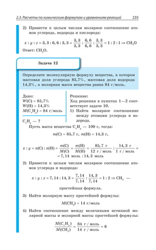 2.3. Расчеты по химическим формулам и уравнениям реакций 235
±ÒÊÄÇÓÔÊ Ì ØÇÍÝÎ ÙÊÓÍÂÎ ÎÐÍáÒÏÐÇ ÓÐÐÔÏÐÚÇÏÊÇ ÂÔÐ
ÎÐÄ ÕÅÍÇÒÐÆÂ ÄÐÆÐÒÐÆÂ Ê ÌÊÓÍÐÒÐÆÂ
x y z: : , : , : ,
,
,
:
,
,
:
,
,
: := = = ⇒3 3 6 6 3 3
3 3
3 3
6 6
6 6
3 3
3 3
1 2 1 2CH O
°ÔÄÇÔ ', 3
°ÑÒÇÆÇÍÊÔÇ ÎÐÍÇÌÕÍáÒÏÕà ÖÐÒÎÕÍÕ ÄÇÛÇÓÔÄÂ Ä ÌÐÔÐÒÐÎ
ÎÂÓÓÐÄÂá ÆÐÍá ÕÅÍÇÒÐÆÂ ÎÂÓÓÐÄÂá ÆÐÍá ÄÐÆÐÒÐÆÂ
Â ÎÐÍáÒÏÂá ÎÂÓÓÂ ÄÇÛÇÓÔÄÂ ÒÂÄÏÂ Å ÎÐÍÞ
¦ÂÏÐ
; '
; ,
1 '
,]
Å ÎÐÍÞ
²ÇÚÇÏÊÇ
·ÐÆ ÒÇÚÇÏÊá Ä ÑÕÏÌÔÂ× z ÓÐÐÔ
ÄÇÔÓÔÄÕÇÔ ÉÂÆÂÙÇ
¯ÂËÔÊ ÎÐÍáÒÏÐÇ ÓÐÐÔÏÐÚÇÏÊÇ
ÎÇÈÆÕ ÂÔÐÎÂÎÊ ÕÅÍÇÒÐÆÂ Ê ÄÐ
ÆÐÒÐÆÂ'
,]
z #
±ÕÓÔÞ ÎÂÓÓÂ ÄÇÛÇÓÔÄÂ '
,]
z Å ÔÐÅÆÂ
Q ' Å Q , Å
x y n n
m
M
m
M
: ( ) : ( )
( )
( )
( )
( )
,
/
:
,
/
= = = =C H
C
C
H
H
ã
ã ìîëü
ã
ã ìîëü
85 7
12
14 3
1
==
= 7 14 14 3, : ,ìîëü ìîëü
±ÒÊÄÇÓÔÊ Ì ØÇÍÝÎ ÙÊÓÍÂÎ ÎÐÍáÒÏÐÇ ÓÐÐÔÏÐÚÇÏÊÇ ÂÔÐ
ÎÐÄ ÕÅÍÇÒÐÆÂ Ê ÄÐÆÐÒÐÆÂ
x y z: : , : ,
,
,
:
,
,
:= = = ⇒7 14 14 3
7 14
7 14
14 3
7 14
1 2 2CH z
ÑÒÐÓÔÇËÚÂá ÖÐÒÎÕÍÂ
¯ÂËÔÊ ÎÐÍáÒÏÕà ÎÂÓÓÕ ÑÒÐÓÔÇËÚÇË ÖÐÒÎÕÍÝ
1 ', Å ÎÐÍÞ
¯ÂËÔÊ ÓÐÐÔÏÐÚÇÏÊÇ ÎÇÈÆÕ ÄÇÍÊÙÊÏÂÎÊ ÊÓÔÊÏÏÐË ÎÐ
ÍáÒÏÐË ÎÂÓÓÝ Ê ÎÐÍáÒÏÐË ÎÂÓÓÝ ÑÒÐÓÔÇËÚÇË ÖÐÒÎÕÍÝ
M
M
x y( )
( )
/
/
C H
CH
ã ìîëü
ã ìîëü2
84
14
6= =
©ÂÆÂÙÂ
 