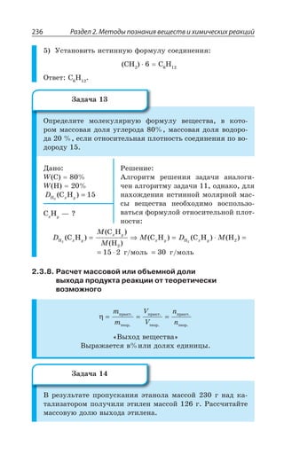 Раздел 2. Методы познания веществ и химических реакций236
µÓÔÂÏÐÄÊÔÞ ÊÓÔÊÏÏÕà ÖÐÒÎÕÍÕ ÓÐÇÆÊÏÇÏÊá
', ' ,
°ÔÄÇÔ ' ,
°ÑÒÇÆÇÍÊÔÇ ÎÐÍÇÌÕÍáÒÏÕà ÖÐÒÎÕÍÕ ÄÇÛÇÓÔÄÂ Ä ÌÐÔÐ
ÒÐÎ ÎÂÓÓÐÄÂá ÆÐÍá ÕÅÍÇÒÐÆÂ ÎÂÓÓÐÄÂá ÆÐÍá ÄÐÆÐÒÐ
ÆÂ ÇÓÍÊ ÐÔÏÐÓÊÔÇÍÞÏÂá ÑÍÐÔÏÐÓÔÞ ÓÐÇÆÊÏÇÏÊá ÑÐ ÄÐ
ÆÐÒÐÆÕ
¦ÂÏÐ
; '
; ,
D x yH C H2
15( ) =
²ÇÚÇÏÊÇ
¢ÍÅÐÒÊÔÎ ÒÇÚÇÏÊá ÉÂÆÂÙÊ ÂÏÂÍÐÅÊ
ÙÇÏ ÂÍÅÐÒÊÔÎÕ ÉÂÆÂÙÊ ÐÆÏÂÌÐ ÆÍá
ÏÂ×ÐÈÆÇÏÊá ÊÓÔÊÏÏÐË ÎÐÍáÒÏÐË ÎÂÓ
ÓÝ ÄÇÛÇÓÔÄÂ ÏÇÐÃ×ÐÆÊÎÐ ÄÐÓÑÐÍÞÉÐ
ÄÂÔÞÓá ÖÐÒÎÕÍÐË ÐÔÏÐÓÊÔÇÍÞÏÐË ÑÍÐÔ
ÏÐÓÔÊ
'
,]
z #
D
M
M
M D Mx y
x y
x y x yH HC H
C H
H
C H C H H
ã ìîëü
2 2
2
2
15 2
( )
( )
( )
( ) ( ) ( )
/
= ⇒ = ⋅ =
= ⋅ == 30 ã ìîëü/
2.3.8. Расчет массовой или объемной доли
выхода продукта реакции от теоретически
возможного
η = = =
m
m
V
V
n
n
ïðàêò.
òåîð
ïðàêò.
òåîð
ïðàêò.
òåîð. . .
¤Ý×ÐÆ ÄÇÛÇÓÔÄÂ
¤ÝÒÂÈÂÇÔÓá Ä ÊÍÊ ÆÐÍá× ÇÆÊÏÊØÝ
¤ ÒÇÉÕÍÞÔÂÔÇ ÑÒÐÑÕÓÌÂÏÊá ßÔÂÏÐÍÂ ÎÂÓÓÐË Å ÏÂÆ ÌÂ
ÔÂÍÊÉÂÔÐÒÐÎ ÑÐÍÕÙÊÍÊ ßÔÊÍÇÏ ÎÂÓÓÐË Å ²ÂÓÓÙÊÔÂËÔÇ
ÎÂÓÓÐÄÕà ÆÐÍà ÄÝ×ÐÆÂ ßÔÊÍÇÏÂ
©ÂÆÂÙÂ
©ÂÆÂÙÂ
 