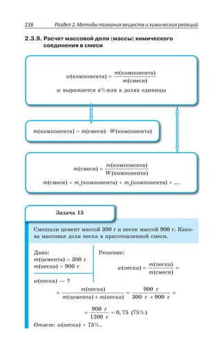 Раздел 2. Методы познания веществ и химических реакций238
2.3.9. Расчет массовой доли (массы) химического
соединения в смеси
w
m
m
( )
( )
( )
êîìïîíåíòà
êîìïîíåíòà
ñìåñè
=
[ ÄÝÒÂÈÂÇÔÓá Ä ÊÍÊ Ä ÆÐÍá× ÇÆÊÏÊØÝ
m
m
W
( )
( )
( )
ñìåñè
êîìïîíåíòà
êîìïîíåíòà
=
Q ÓÎÇÓÊ Q ÌÐÎÑÐÏÇÏÔÂ Q ÌÐÎÑÐÏÇÏÔÂ
Q ÌÐÎÑÐÏÇÏÔÂ Q ÓÎÇÓÊ ; ÌÐÎÑÐÏÇÏÔÂ
³ÎÇÚÂÍÊ ØÇÎÇÏÔ ÎÂÓÓÐË Å Ê ÑÇÓÐÌ ÎÂÓÓÐË Å ¬ÂÌÐ
ÄÂ ÎÂÓÓÐÄÂá ÆÐÍá ÑÇÓÌÂ Ä ÑÒÊÅÐÔÐÄÍÇÏÏÐË ÓÎÇÓÊ
¦ÂÏÐ
Q ØÇÎÇÏÔÂ Å
Q ÑÇÓÌÂ Å
²ÇÚÇÏÊÇ
w
m
m
( )
( )
( )
ïåñêà
ïåñêà
ñìåñè
= =
[ ÑÇÓÌÂ z #
m
m m
( )
( ) ( )
ïåñêà
öåìåíòà ïåñêà
ã
=
+
=
900
3300 900ã ã+
=
900
1200
0 75 75
ã
ã
= = , ( %)
°ÔÄÇÔ [ ÑÇÓÌÂ
©ÂÆÂÙÂ
 