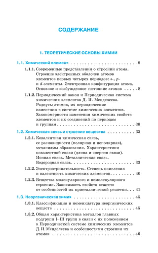 СОДЕРЖАНИЕ
1. ТЕОРЕТИЧЕСКИЕ ОСНОВЫ ХИМИИ
1.1. Химический элемент
³ÐÄÒÇÎÇÏÏÝÇ ÑÒÇÆÓÔÂÄÍÇÏÊá Ð ÓÔÒÐÇÏÊÊ ÂÔÐÎÂ
³ÔÒÐÇÏÊÇ ßÍÇÌÔÒÐÏÏÝ× ÐÃÐÍÐÙÇÌ ÂÔÐÎÐÄ
ßÍÇÎÇÏÔÐÄ ÑÇÒÄÝ× ÙÇÔÝÒÇ× ÑÇÒÊÐÆÐÄ W T
Ê H ßÍÇÎÇÏÔÝ ¿ÍÇÌÔÒÐÏÏÂá ÌÐÏÖÊÅÕÒÂØÊá ÂÔÐÎÂ
°ÓÏÐÄÏÐÇ Ê ÄÐÉÃÕÈÆÇÏÏÐÇ ÓÐÓÔÐáÏÊÇ ÂÔÐÎÐÄ
±ÇÒÊÐÆÊÙÇÓÌÊË ÉÂÌÐÏ Ê ±ÇÒÊÐÆÊÙÇÓÌÂá ÓÊÓÔÇÎÂ
×ÊÎÊÙÇÓÌÊ× ßÍÇÎÇÏÔÐÄ ¦ ª ®ÇÏÆÇÍÇÇÄÂ
²ÂÆÊÕÓÝ ÂÔÐÎÐÄ Ê× ÑÇÒÊÐÆÊÙÇÓÌÊÇ
ÊÉÎÇÏÇÏÊá Ä ÓÊÓÔÇÎÇ ×ÊÎÊÙÇÓÌÊ× ßÍÇÎÇÏÔÐÄ
©ÂÌÐÏÐÎÇÒÏÐÓÔÊ ÊÉÎÇÏÇÏÊá ×ÊÎÊÙÇÓÌÊ× ÓÄÐËÓÔÄ
ßÍÇÎÇÏÔÐÄ Ê Ê× ÓÐÇÆÊÏÇÏÊË ÑÐ ÑÇÒÊÐÆÂÎ
Ê ÅÒÕÑÑÂÎ
1.2. Химическая связь и строение вещества
¬ÐÄÂÍÇÏÔÏÂá ×ÊÎÊÙÇÓÌÂá ÓÄáÉÞ
ÇÇ ÒÂÉÏÐÄÊÆÏÐÓÔÊ ÑÐÍáÒÏÂá Ê ÏÇÑÐÍáÒÏÂá
ÎÇ×ÂÏÊÉÎÝ ÐÃÒÂÉÐÄÂÏÊá ·ÂÒÂÌÔÇÒÊÓÔÊÌÊ
ÌÐÄÂÍÇÏÔÏÐË ÓÄáÉÊ ÆÍÊÏÂ Ê ßÏÇÒÅÊá ÓÄáÉÊ
ªÐÏÏÂá ÓÄáÉÞ ®ÇÔÂÍÍÊÙÇÓÌÂá ÓÄáÉÞ
¤ÐÆÐÒÐÆÏÂá ÓÄáÉÞ
¿ÍÇÌÔÒÐÐÔÒÊØÂÔÇÍÞÏÐÓÔÞ ³ÔÇÑÇÏÞ ÐÌÊÓÍÇÏÊá
Ê ÄÂÍÇÏÔÏÐÓÔÞ ×ÊÎÊÙÇÓÌÊ× ßÍÇÎÇÏÔÐÄ
¤ÇÛÇÓÔÄÂ ÎÐÍÇÌÕÍáÒÏÐÅÐ Ê ÏÇÎÐÍÇÌÕÍáÒÏÐÅÐ
ÓÔÒÐÇÏÊá ©ÂÄÊÓÊÎÐÓÔÞ ÓÄÐËÓÔÄ ÄÇÛÇÓÔÄ
ÐÔ ÐÓÐÃÇÏÏÐÓÔÇË Ê× ÌÒÊÓÔÂÍÍÊÙÇÓÌÐË ÒÇÚÇÔÌÊ
1.3. Неорганическая химия
¬ÍÂÓÓÊÖÊÌÂØÊá Ê ÏÐÎÇÏÌÍÂÔÕÒÂ ÏÇÐÒÅÂÏÊÙÇÓÌÊ×
ÄÇÛÇÓÔÄ
°ÃÛÂá ×ÂÒÂÌÔÇÒÊÓÔÊÌÂ ÎÇÔÂÍÍÐÄ ÅÍÂÄÏÝ×
ÑÐÆÅÒÕÑÑ -y--- ÅÒÕÑÑ Ä ÓÄáÉÊ Ó Ê× ÑÐÍÐÈÇÏÊÇÎ
Ä ±ÇÒÊÐÆÊÙÇÓÌÐË ÓÊÓÔÇÎÇ ×ÊÎÊÙÇÓÌÊ× ßÍÇÎÇÏÔÐÄ
¦ ª ®ÇÏÆÇÍÇÇÄÂ Ê ÐÓÐÃÇÏÏÐÓÔáÎÊ ÓÔÒÐÇÏÊá Ê×
ÂÔÐÎÐÄ
Содержание
 