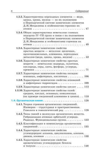 Содержание4
·ÂÒÂÌÔÇÒÊÓÔÊÌÂ ÑÇÒÇ×ÐÆÏÝ× ßÍÇÎÇÏÔÐÄ z ÎÇÆÊ
ØÊÏÌÂ ×ÒÐÎÂ ÈÇÍÇÉÂ z ÑÐ Ê× ÑÐÍÐÈÇÏÊà
Ä ±ÇÒÊÐÆÊÙÇÓÌÐË ÓÊÓÔÇÎÇ ×ÊÎÊÙÇÓÌÊ× ßÍÇÎÇÏÔÐÄ
¦ ª ®ÇÏÆÇÍÇÇÄÂ Ê ÐÓÐÃÇÏÏÐÓÔáÎ ÓÔÒÐÇÏÊá Ê×
ÂÔÐÎÐÄ
°ÃÛÂá ×ÂÒÂÌÔÇÒÊÓÔÊÌÂ ÏÇÎÇÔÂÍÍÐÄ ÅÍÂÄÏÝ×
ÑÐÆÅÒÕÑÑ -:y:-- ÅÒÕÑÑ Ä ÓÄáÉÊ Ó Ê× ÑÐÍÐÈÇÏÊÇÎ
Ä ±ÇÒÊÐÆÊÙÇÓÌÐË ÓÊÓÔÇÎÇ ×ÊÎÊÙÇÓÌÊ× ßÍÇÎÇÏÔÐÄ
¦ ª ®ÇÏÆÇÍÇÇÄÂ Ê ÐÓÐÃÇÏÏÐÓÔáÎÊ ÓÔÒÐÇÏÊá Ê×
ÂÔÐÎÐÄ
·ÂÒÂÌÔÇÒÏÝÇ ×ÊÎÊÙÇÓÌÊÇ ÓÄÐËÓÔÄÂ
ÑÒÐÓÔÝ× ÄÇÛÇÓÔÄ z ÎÇÔÂÍÍÐÄ ÛÇÍÐÙÏÝ×
ÛÇÍÐÙÏÐÉÇÎÇÍÞÏÝ× ÂÍàÎÊÏÊá ÑÇÒÇ×ÐÆÏÝ×
ÎÇÔÂÍÍÐÄ ÎÇÆÊ ØÊÏÌÂ ×ÒÐÎÂ ÈÇÍÇÉÂ
·ÂÒÂÌÔÇÒÏÝÇ ×ÊÎÊÙÇÓÌÊÇ ÓÄÐËÓÔÄÂ ÑÒÐÓÔÝ×
ÄÇÛÇÓÔÄ z ÏÇÎÇÔÂÍÍÐÄ ÄÐÆÐÒÐÆÂ ÅÂÍÐÅÇÏÐÄ
ÌÊÓÍÐÒÐÆÂ ÓÇÒÝ ÂÉÐÔÂ ÖÐÓÖÐÒÂ ÕÅÍÇÒÐÆÂ
ÌÒÇÎÏÊá
·ÂÒÂÌÔÇÒÏÝÇ ×ÊÎÊÙÇÓÌÊÇ ÓÄÐËÓÔÄÂ ÐÌÓÊÆÐÄ
ÐÓÏÐÄÏÝ× ÂÎÖÐÔÇÒÏÝ× ÌÊÓÍÐÔÏÝ×
·ÂÒÂÌÔÇÒÏÝÇ ×ÊÎÊÙÇÓÌÊÇ ÓÄÐËÓÔÄÂ ÐÓÏÐÄÂÏÊË
Ê ÂÎÖÐÔÇÒÏÝ× ÅÊÆÒÐÌÓÊÆÐÄ
·ÂÒÂÌÔÇÒÏÝÇ ×ÊÎÊÙÇÓÌÊÇ ÓÄÐËÓÔÄÂ ÌÊÓÍÐÔ
·ÂÒÂÌÔÇÒÏÝÇ ×ÊÎÊÙÇÓÌÊÇ ÓÄÐËÓÔÄÂ ÓÐÍÇË
ÓÒÇÆÏÊ× ÌÊÓÍÝ× ÐÓÏÐÄÏÝ× ÌÐÎÑÍÇÌÓÏÝ×
ÏÂ ÑÒÊÎÇÒÇ ÓÐÇÆÊÏÇÏÊË ÂÍàÎÊÏÊá Ê ØÊÏÌÂ
1.4. Органическая химия
´ÇÐÒÊá ÓÔÒÐÇÏÊá ÐÒÅÂÏÊÙÇÓÌÊ× ÓÐÇÆÊÏÇÏÊË
ªÉÐÎÇÒÊá y ÓÔÒÕÌÔÕÒÏÂá Ê ÑÒÐÓÔÒÂÏÓÔÄÇÏÏÂá
¥ÐÎÐÍÐÅÊ Ê ÅÐÎÐÍÐÅÊÙÇÓÌÊË ÒáÆ
´ÊÑÝ ÓÄáÉÇË Ä ÎÐÍÇÌÕÍÂ× ÐÒÅÂÏÊÙÇÓÌÊ× ÄÇÛÇÓÔÄ
¥ÊÃÒÊÆÊÉÂØÊá ÂÔÐÎÏÝ× ÐÒÃÊÔÂÍÇË ÕÅÍÇÒÐÆÂ
²ÂÆÊÌÂÍ ¶ÕÏÌØÊÐÏÂÍÞÏÂá ÅÒÕÑÑÂ
¬ÍÂÓÓÊÖÊÌÂØÊá Ê ÏÐÎÇÏÌÍÂÔÕÒÂ ÐÒÅÂÏÊÙÇÓÌÊ×
ÓÐÇÆÊÏÇÏÊË
·ÂÒÂÌÔÇÒÏÝÇ ×ÊÎÊÙÇÓÌÊÇ ÓÄÐËÓÔÄÂ
ÕÅÍÇÄÐÆÐÒÐÆÐÄ ÂÍÌÂÏÐÄ ØÊÌÍÐÂÍÌÂÏÐÄ ÂÍÌÇÏÐÄ
ÆÊÇÏÐÄ ÂÍÌÊÏÐÄ
·ÂÒÂÌÔÇÒÏÝÇ ×ÊÎÊÙÇÓÌÊÇ ÓÄÐËÓÔÄÂ
ÂÒÐÎÂÔÊÙÇÓÌÊ× ÕÅÍÇÄÐÆÐÒÐÆÐÄ ÃÇÏÉÐÍÂ
Ê ÔÐÍÕÐÍÂ
 