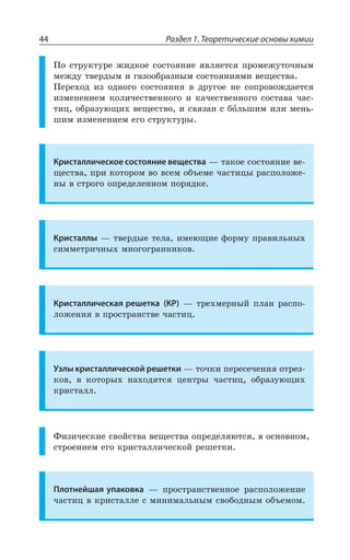 Раздел 1. Теоретические основы химии44
±Ð ÓÔÒÕÌÔÕÒÇ ÈÊÆÌÐÇ ÓÐÓÔÐáÏÊÇ áÄÍáÇÔÓá ÑÒÐÎÇÈÕÔÐÙÏÝÎ
ÎÇÈÆÕ ÔÄÇÒÆÝÎ Ê ÅÂÉÐÐÃÒÂÉÏÝÎ ÓÐÓÔÐáÏÊáÎÊ ÄÇÛÇÓÔÄÂ
±ÇÒÇ×ÐÆ ÊÉ ÐÆÏÐÅÐ ÓÐÓÔÐáÏÊá Ä ÆÒÕÅÐÇ ÏÇ ÓÐÑÒÐÄÐÈÆÂÇÔÓá
ÊÉÎÇÏÇÏÊÇÎ ÌÐÍÊÙÇÓÔÄÇÏÏÐÅÐ Ê ÌÂÙÇÓÔÄÇÏÏÐÅÐ ÓÐÓÔÂÄÂ ÙÂÓ
ÔÊØ ÐÃÒÂÉÕàÛÊ× ÄÇÛÇÓÔÄÐ Ê ÓÄáÉÂÏ Ó ÃÐÍÞÚÊÎ ÊÍÊ ÎÇÏÞ
ÚÊÎ ÊÉÎÇÏÇÏÊÇÎ ÇÅÐ ÓÔÒÕÌÔÕÒÝ
Кристаллическое состояние вещества z ÔÂÌÐÇ ÓÐÓÔÐáÏÊÇ ÄÇ
ÛÇÓÔÄÂ ÑÒÊ ÌÐÔÐÒÐÎ ÄÐ ÄÓÇÎ ÐÃÜÇÎÇ ÙÂÓÔÊØÝ ÒÂÓÑÐÍÐÈÇ
ÏÝ Ä ÓÔÒÐÅÐ ÐÑÒÇÆÇÍÇÏÏÐÎ ÑÐÒáÆÌÇ
Кристаллы z ÔÄÇÒÆÝÇ ÔÇÍÂ ÊÎÇàÛÊÇ ÖÐÒÎÕ ÑÒÂÄÊÍÞÏÝ×
ÓÊÎÎÇÔÒÊÙÏÝ× ÎÏÐÅÐÅÒÂÏÏÊÌÐÄ
Кристаллическая решетка (КР) z ÔÒÇ×ÎÇÒÏÝË ÑÍÂÏ ÒÂÓÑÐ
ÍÐÈÇÏÊá Ä ÑÒÐÓÔÒÂÏÓÔÄÇ ÙÂÓÔÊØ
Узлы кристаллической решетки z ÔÐÙÌÊ ÑÇÒÇÓÇÙÇÏÊá ÐÔÒÇÉ
ÌÐÄ Ä ÌÐÔÐÒÝ× ÏÂ×ÐÆáÔÓá ØÇÏÔÒÝ ÙÂÓÔÊØ ÐÃÒÂÉÕàÛÊ×
ÌÒÊÓÔÂÍÍ
¶ÊÉÊÙÇÓÌÊÇ ÓÄÐËÓÔÄÂ ÄÇÛÇÓÔÄÂ ÐÑÒÇÆÇÍáàÔÓá Ä ÐÓÏÐÄÏÐÎ
ÓÔÒÐÇÏÊÇÎ ÇÅÐ ÌÒÊÓÔÂÍÍÊÙÇÓÌÐË ÒÇÚÇÔÌÊ
Плотнейшая упаковка z ÑÒÐÓÔÒÂÏÓÔÄÇÏÏÐÇ ÒÂÓÑÐÍÐÈÇÏÊÇ
ÙÂÓÔÊØ Ä ÌÒÊÓÔÂÍÍÇ Ó ÎÊÏÊÎÂÍÞÏÝÎ ÓÄÐÃÐÆÏÝÎ ÐÃÜÇÎÐÎ
 