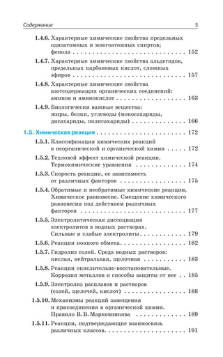 Содержание 5
·ÂÒÂÌÔÇÒÏÝÇ ×ÊÎÊÙÇÓÌÊÇ ÓÄÐËÓÔÄÂ ÑÒÇÆÇÍÞÏÝ×
ÐÆÏÐÂÔÐÎÏÝ× Ê ÎÏÐÅÐÂÔÐÎÏÝ× ÓÑÊÒÔÐÄ
ÖÇÏÐÍÂ
·ÂÒÂÌÔÇÒÏÝÇ ×ÊÎÊÙÇÓÌÊÇ ÓÄÐËÓÔÄÂ ÂÍÞÆÇÅÊÆÐÄ
ÑÒÇÆÇÍÞÏÝ× ÌÂÒÃÐÏÐÄÝ× ÌÊÓÍÐÔ ÓÍÐÈÏÝ×
ßÖÊÒÐÄ
·ÂÒÂÌÔÇÒÏÝÇ ×ÊÎÊÙÇÓÌÊÇ ÓÄÐËÓÔÄÂ
ÂÉÐÔÓÐÆÇÒÈÂÛÊ× ÐÒÅÂÏÊÙÇÓÌÊ× ÓÐÇÆÊÏÇÏÊË
ÂÎÊÏÐÄ Ê ÂÎÊÏÐÌÊÓÍÐÔ
£ÊÐÍÐÅÊÙÇÓÌÊ ÄÂÈÏÝÇ ÄÇÛÇÓÔÄÂ
ÈÊÒÝ ÃÇÍÌÊ ÕÅÍÇÄÐÆÝ ÎÐÏÐÓÂ×ÂÒÊÆÝ
ÆÊÓÂ×ÂÒÊÆÝ ÑÐÍÊÓÂ×ÂÒÊÆÝ
1.5. Химическая реакция
¬ÍÂÓÓÊÖÊÌÂØÊá ×ÊÎÊÙÇÓÌÊ× ÒÇÂÌØÊË
Ä ÏÇÐÒÅÂÏÊÙÇÓÌÐË Ê ÐÒÅÂÏÊÙÇÓÌÐË ×ÊÎÊÊ
´ÇÑÍÐÄÐË ßÖÖÇÌÔ ×ÊÎÊÙÇÓÌÐË ÒÇÂÌØÊÊ
´ÇÒÎÐ×ÊÎÊÙÇÓÌÊÇ ÕÒÂÄÏÇÏÊá
³ÌÐÒÐÓÔÞ ÒÇÂÌØÊÊ ÇÇ ÉÂÄÊÓÊÎÐÓÔÞ
ÐÔ ÒÂÉÍÊÙÏÝ× ÖÂÌÔÐÒÐÄ
°ÃÒÂÔÊÎÝÇ Ê ÏÇÐÃÒÂÔÊÎÝÇ ×ÊÎÊÙÇÓÌÊÇ ÒÇÂÌØÊÊ
·ÊÎÊÙÇÓÌÐÇ ÒÂÄÏÐÄÇÓÊÇ ³ÎÇÛÇÏÊÇ ×ÊÎÊÙÇÓÌÐÅÐ
ÒÂÄÏÐÄÇÓÊá ÑÐÆ ÆÇËÓÔÄÊÇÎ ÒÂÉÍÊÙÏÝ×
ÖÂÌÔÐÒÐÄ
¿ÍÇÌÔÒÐÍÊÔÊÙÇÓÌÂá ÆÊÓÓÐØÊÂØÊá
ßÍÇÌÔÒÐÍÊÔÐÄ Ä ÄÐÆÏÝ× ÒÂÓÔÄÐÒÂ×
³ÊÍÞÏÝÇ Ê ÓÍÂÃÝÇ ßÍÇÌÔÒÐÍÊÔÝ
²ÇÂÌØÊÊ ÊÐÏÏÐÅÐ ÐÃÎÇÏÂ
¥ÊÆÒÐÍÊÉ ÓÐÍÇË ³ÒÇÆÂ ÄÐÆÏÝ× ÒÂÓÔÄÐÒÐÄ
ÌÊÓÍÂá ÏÇËÔÒÂÍÞÏÂá ÛÇÍÐÙÏÂá
²ÇÂÌØÊÊ ÐÌÊÓÍÊÔÇÍÞÏÐ ÄÐÓÓÔÂÏÐÄÊÔÇÍÞÏÝÇ
¬ÐÒÒÐÉÊá ÎÇÔÂÍÍÐÄ Ê ÓÑÐÓÐÃÝ ÉÂÛÊÔÝ ÐÔ ÏÇÇ
¿ÍÇÌÔÒÐÍÊÉ ÒÂÓÑÍÂÄÐÄ Ê ÒÂÓÔÄÐÒÐÄ
ÓÐÍÇË ÛÇÍÐÙÇË ÌÊÓÍÐÔ
®Ç×ÂÏÊÉÎÝ ÒÇÂÌØÊË ÉÂÎÇÛÇÏÊá
Ê ÑÒÊÓÐÇÆÊÏÇÏÊá Ä ÐÒÅÂÏÊÙÇÓÌÐË ×ÊÎÊÊ
±ÒÂÄÊÍÐ ¤ ¤ ®ÂÒÌÐÄÏÊÌÐÄÂ
²ÇÂÌØÊÊ ÑÐÆÔÄÇÒÈÆÂàÛÊÇ ÄÉÂÊÎÐÓÄáÉÞ
ÒÂÉÍÊÙÏÝ× ÌÍÂÓÓÐÄ
Содержание
 