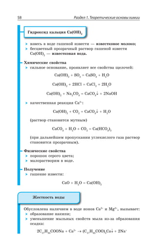 Раздел 1. Теоретические основы химии58
¥ÊÆÒÐÌÓÊÆ ÌÂÍÞØÊá 'E 3,
ÄÉÄÇÓÞ Ä ÄÐÆÇ ÅÂÚÇÏÐË ÊÉÄÇÓÔÊ z ÊÉÄÇÓÔÌÐÄÐÇ ÎÐÍÐÌÐ
ÃÇÓØÄÇÔÏÝË ÑÒÐÉÒÂÙÏÝË ÒÂÓÔÄÐÒ ÅÂÚÇÏÐË ÊÉÄÇÓÔÊ
'E 3, z ÊÉÄÇÓÔÌÐÄÂá ÄÐÆÂ
·ÊÎÊÙÇÓÌÊÇ ÓÄÐËÓÔÄÂ
ÓÊÍÞÏÐÇ ÐÓÏÐÄÂÏÊÇ ÑÒÐáÄÍáÇÔ ÄÓÇ ÓÄÐËÓÔÄÂ ÛÇÍÐÙÇË
'E 3, 73 'E73 , 3
'E 3, ,'P 'E'P , 3
'E 3, 2E '3 'E'3 2E3,
ÌÂÙÇÓÔÄÇÏÏÂá ÒÇÂÌØÊá 'E
'E 3, '3 'E'3 , 3
ÒÂÓÔÄÐÒ ÓÔÂÏÐÄÊÔÓá ÎÕÔÏÝÎ
'E'3 , 3 '3 'E ,'3
ÑÒÊ ÆÂÍÞÏÇËÚÇÎ ÑÒÐÑÕÓÌÂÏÊÊ ÕÅÍÇÌÊÓÍÐÅÐ ÅÂÉÂ ÒÂÓÔÄÐÒ
ÓÔÂÏÐÄÊÔÓá ÑÒÐÉÒÂÙÏÝÎ
¶ÊÉÊÙÇÓÌÊÇ ÓÄÐËÓÔÄÂ
ÑÐÒÐÚÐÌ ÓÇÒÐÅÐ ØÄÇÔÂ
ÎÂÍÐÒÂÓÔÄÐÒÊÎ Ä ÄÐÆÇ
±ÐÍÕÙÇÏÊÇ
ÅÂÚÇÏÊÇ ÊÉÄÇÓÔÊ
'E3 , 3 'E 3,
°ÃÕÓÍÐÄÍÇÏÂ ÏÂÍÊÙÊÇÎ Ä ÄÐÆÇ ÊÐÏÐÄ 'E Ê 1K ÄÝÉÝÄÂÇÔ
ÐÃÒÂÉÐÄÂÏÊÇ ÏÂÌÊÑÊ
ÕÎÇÏÞÚÇÏÊÇ ÎÝÍÞÏÝ× ÓÄÐËÓÔÄ ÎÝÍÂ ÊÉ ÉÂ ÐÃÒÂÉÐÄÂÏÊá
ÐÓÂÆÌÂ
' , '332E 'E ' , '33 'E 2E
¨ÇÓÔÌÐÓÔÞ ÄÐÆÝ
 