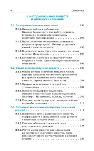 Содержание6
2. МЕТОДЫ ПОЗНАНИЯ ВЕЩЕСТВ
И ХИМИЧЕСКИХ РЕАКЦИЙ
2.1. Экспериментальные основы химии
±ÒÂÄÊÍÂ ÒÂÃÐÔÝ Ä ÍÂÃÐÒÂÔÐÒÊÊ
±ÒÂÄÊÍÂ ÃÇÉÐÑÂÓÏÐÓÔÊ ÑÒÊ ÒÂÃÐÔÇ Ó ÇÆÌÊÎÊ
ÅÐÒàÙÊÎÊ Ê ÔÐÌÓÊÙÏÝÎÊ ÄÇÛÇÓÔÄÂÎÊ
ÓÒÇÆÓÔÄÂÎÊ ÃÝÔÐÄÐË ×ÊÎÊÊ
¯ÂÕÙÏÝÇ ÎÇÔÐÆÝ ÊÓÓÍÇÆÐÄÂÏÊá ×ÊÎÊÙÇÓÌÊ×
ÄÇÛÇÓÔÄ Ê ÑÒÇÄÒÂÛÇÏÊË ®ÇÔÐÆÝ ÒÂÉÆÇÍÇÏÊá
ÓÎÇÓÇË Ê ÐÙÊÓÔÌÊ ÄÇÛÇÓÔÄ
°ÑÒÇÆÇÍÇÏÊÇ ×ÂÒÂÌÔÇÒÂ ÓÒÇÆÝ ÄÐÆÏÝ× ÒÂÓÔÄÐÒÐÄ
ÄÇÛÇÓÔÄ ªÏÆÊÌÂÔÐÒÝ
¬ÂÙÇÓÔÄÇÏÏÝÇ ÒÇÂÌØÊÊ ÏÂ ÏÇÐÒÅÂÏÊÙÇÓÌÊÇ
ÄÇÛÇÓÔÄÂ Ê ÊÐÏÝ ªÆÇÏÔÊÖÊÌÂØÊá ÐÒÅÂÏÊÙÇÓÌÊ×
ÓÐÇÆÊÏÇÏÊË
2.2. Общие способы получения веществ
°ÃÛÊÇ ÓÑÐÓÐÃÝ ÑÐÍÕÙÇÏÊá ÎÇÔÂÍÍÐÄ °ÃÛÊÇ
ÏÂÕÙÏÝÇ ÑÒÊÏØÊÑÝ ×ÊÎÊÙÇÓÌÐÅÐ ÑÒÐÊÉÄÐÆÓÔÄÂ
ÏÂ ÑÒÊÎÇÒÇ ÑÒÐÎÝÚÍÇÏÏÐÅÐ ÑÐÍÕÙÇÏÊá
ÂÎÎÊÂÌÂ ÓÇÒÏÐË ÌÊÓÍÐÔÝ ÎÇÔÂÏÐÍÂ
±ÒÊÒÐÆÏÝÇ ÊÓÔÐÙÏÊÌÊ Ê ÑÇÒÇÒÂÃÐÔÌÂ
ÕÅÍÇÄÐÆÐÒÐÆÐÄ
¤ÝÓÐÌÐÎÐÍÇÌÕÍáÒÏÝÇ ÓÐÇÆÊÏÇÏÊá
²ÇÂÌØÊÊ ÑÐÍÊÎÇÒÊÉÂØÊÊ Ê ÑÐÍÊÌÐÏÆÇÏÓÂØÊÊ
±ÐÍÊÎÇÒÝ ±ÍÂÓÔÎÂÓÓÝ ÄÐÍÐÌÏÂ ÌÂÕÙÕÌÊ
²ÇÂÌØÊÊ ×ÂÒÂÌÔÇÒÊÉÕàÛÊÇ ÐÓÏÐÄÏÝÇ ÓÄÐËÓÔÄÂ
Ê ÓÑÐÓÐÃÝ ÑÐÍÕÙÇÏÊá
2.3. Расчеты по химическим формулам и уравнениям
реакций
¤ÝÙÊÓÍÇÏÊÇ ÎÂÓÓÝ ÒÂÓÔÄÐÒÇÏÏÐÅÐ ÄÇÛÇÓÔÄÂ
ÓÐÆÇÒÈÂÛÇÅÐÓá Ä ÐÑÒÇÆÇÍÇÏÏÐË ÎÂÓÓÇ ÒÂÓÔÄÐÒÂ
Ó ÊÉÄÇÓÔÏÐË ÎÂÓÓÐÄÐË ÆÐÍÇË
²ÂÓÙÇÔÝ ÐÃÜÇÎÏÝ× ÐÔÏÐÚÇÏÊË ÅÂÉÐÄ
ÑÒÊ ×ÊÎÊÙÇÓÌÊ× ÒÇÂÌØÊá×
²ÂÓÙÇÔ ÎÂÓÓÝ ÄÇÛÇÓÔÄÂ ÊÍÊ ÐÃÜÇÎÂ ÅÂÉÐÄ
ÑÐ ÊÉÄÇÓÔÏÐÎÕ ÌÐÍÊÙÇÓÔÄÕ ÄÇÛÇÓÔÄÂ ÎÂÓÓÇ
ÊÍÊ ÐÃÜÇÎÕ ÐÆÏÐÅÐ ÊÉ ÕÙÂÓÔÄÕàÛÊ× Ä ÒÇÂÌØÊÊ
ÄÇÛÇÓÔÄ
 