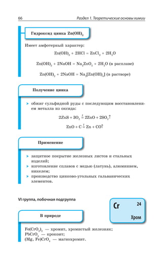 Раздел 1. Теоретические основы химии66
¥ÊÆÒÐÌÓÊÆ ØÊÏÌÂ R 3,
ªÎÇÇÔ ÂÎÖÐÔÇÒÏÝË ×ÂÒÂÌÔÇÒ
R 3, ,'P R'P , 3
R 3, 2E3, 2E R3 , 3 Ä ÒÂÓÑÍÂÄÇ
R 3, 2E3, 2E ?R 3, A Ä ÒÂÓÔÄÐÒÇ
ÐÃÈÊÅ ÓÕÍÞÖÊÆÏÐË ÒÕÆÝ Ó ÑÐÓÍÇÆÕàÛÊÎ ÄÐÓÓÔÂÏÐÄÍÇÏÊ
ÇÎ ÎÇÔÂÍÍÂ ÊÉ ÐÌÓÊÆÂ
2 3 2 22 2Z
t
nS O ZnO SO+ = + ↑
ZnO C Zn CO+ = + ↑
X
ÉÂÛÊÔÏÐÇ ÑÐÌÒÝÔÊÇ ÈÇÍÇÉÏÝ× ÍÊÓÔÐÄ Ê ÓÔÂÍÞÏÝ×
ÊÉÆÇÍÊË
ÊÉÅÐÔÐÄÍÇÏÊÇ ÓÑÍÂÄÐÄ Ó ÎÇÆÞà ÍÂÔÕÏÞ ÂÍàÎÊÏÊÇÎ
ÏÊÌÇÍÇÎ
ÑÒÐÊÉÄÐÆÓÔÄÐ ØÊÏÌÐÄÐ ÕÅÐÍÞÏÝ× ÅÂÍÞÄÂÏÊÙÇÓÌÊ×
ßÍÇÎÇÏÔÐÄ
VI группа, побочная подгруппа
*I 'V3 z ×ÒÐÎÊÔ ×ÒÐÎÊÓÔÝË ÈÇÍÇÉÏáÌ
4F'V3 z ÌÒÐÌÐÊÔ
1K *I 'V3 z ÎÂÅÏÐ×ÒÐÎÊÔ
±ÐÍÕÙÇÏÊÇ ØÊÏÌÂ
±ÒÊÎÇÏÇÏÊÇ
Cr 24
Хром¤ ÑÒÊÒÐÆÇ
 