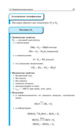 1.3. Неорганическая химия 79
¬ÊÓÍÐÒÐÆ ÐÃÒÂÉÕÇÔ ÆÄÂ ÓÐÇÆÊÏÇÏÊá 3 Ê 3
·ÊÎÊÙÇÓÌÊÇ ÓÄÐËÓÔÄÂ
3 z ÓÊÍÞÏÝË ÐÌÊÓÍÊÔÇÍÞ
Ó ÎÇÔÂÍÍÂÎÊ
1K 3 1K3 ÐÌÓÊÆ
2E 3 2E 3 ÑÇÒÐÌÓÊÆ
Ó ÏÇÎÇÔÂÍÍÂÎÊ
7 3 73 ÐÌÓÊÆ
ÓÐ ÓÍÐÈÏÝÎÊ ÄÇÛÇÓÔÄÂÎÊ
', 3 '3 , 3
¶ÊÉÊÙÇÓÌÊÇ ÓÄÐËÓÔÄÂ
ÃÇÓØÄÇÔÏÝË ÅÂÉ
ÃÇÉ ÄÌÕÓÂ
ÃÇÉ ÉÂÑÂ×Â
ÔáÈÇÍÇÇ ÄÐÉÆÕ×Â
ÎÂÍÐÒÂÓÔÄÐÒÊÎ Ä ÄÐÆÇ
XÌÊÑ
y ³ ÑÒÊ ÏÐÒÎ ÂÔÎ ÆÂÄÍ
±ÐÍÕÙÇÏÊÇ
Ä ÑÒÐÎÝÚÍÇÏÏÐÓÔÊ ÊÉ ÈÊÆÌÐÅÐ ÄÐÉÆÕ×Â ßÍÇÌÔÒÐÍÊÉ
ÄÐÆÝ
2 2 2 2H O H O2
ýë-ç
−→ +
Ä ÍÂÃÐÒÂÔÐÒÊÊ
2 4 4 2 2KMnO K MnO MnO O2= + +
X
2 23 2
2
KClO KCl O
MnO
==== +
/23 /23 3
¢ÍÍÐÔÒÐÑÏÝÇ ÎÐÆÊÖÊÌÂØÊÊ
¬ÊÓÍÐÒÐÆ 3
 