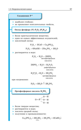 1.3. Неорганическая химия 97
ÏÂÊÃÐÍÇÇ ÓÔÐËÌÊÇ
ÏÇ ÑÒÐáÄÍáàÔ ÐÌÊÓÍÊÔÇÍÞÏÝ× ÓÄÐËÓÔÄ
°ÌÓÊÆ ÖÐÓÖÐÒÂ : 4 3 4 ,
ÃÇÍÐÇ ÌÒÊÓÔÂÍÍÊÙÇÓÌÐÇ ÄÇÛÇÓÔÄÐ
ÐÆÊÏ ÊÉ ÓÂÎÝ× ßÖÖÇÌÔÊÄÏÝ× ÐÓÕÚÊÔÇÍÇË
ÌÊÓÍÐÔÏÝË ÐÌÓÊÆ
4 3 'E3 'E 43
4 3 2E3, 2E 43 , 3
ÒÂÓÔÄÐÒáÇÔÓá Ä ÄÐÆÇ
4 3 , 3 ,43
,43 , 3 , 4 3
, 4 3 , 3 , 43
ÑÒÊ ÏÂÅÒÇÄÂÏÊÊ
P O H O H PO2 2 35 43 2+ =
X
°ÒÔÐÖÐÓÖÐÒÏÂá ÌÊÓÍÐÔÂ , 43
ÃÇÍÐÇ ÔÄÇÒÆÐÇ ÄÇÛÇÓÔÄÐ
ÒÂÓÔÄÐÒáÇÔÓá Ä ÄÐÆÇ
ÌÊÓÍÐÔÂ ÓÒÇÆÏÇË ÓÊÍÝ
ÑÐÍÕÙÇÏÊÇ Ä ÑÒÐÎÝÚÍÇÏÏÐÓÔÊ
Ca PO H SO H PO CaSO2
êîíö.
33 4 2 4 4 43 2 3( ) + = + ↓
³ÐÇÆÊÏÇÏÊá 4
ÎÇÔÂÖÐÓÖÐÒÏÂá
ÌÊÓÍÐÔÂ
ÆÊÖÐÓÖÐÒÏÂá
ÌÊÓÍÐÔÂ
ÐÒÔÐÖÐÓÖÐÒÏÂá
ÌÊÓÍÐÔÂ
 