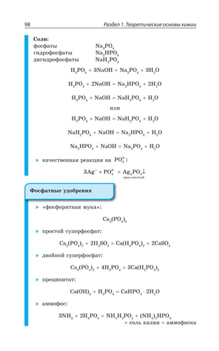 Раздел 1. Теоретические основы химии98
³ÐÍÊ
ÖÐÓÖÂÔÝ 2E 43
ÅÊÆÒÐÖÐÓÖÂÔÝ 2E ,43
ÆÊÅÊÆÒÐÖÐÓÖÂÔÝ 2E, 43
, 43 2E3, 2E 43 , 3
, 43 2E3, 2E ,43 , 3
, 43 2E3, 2E, 43 , 3
ÊÍÊ
, 43 2E3, 2E, 43 , 3
2E, 43 2E3, 2E ,43 , 3
2E ,43 2E3, 2E 43 , 3
ÌÂÙÇÓÔÄÇÏÏÂá ÒÇÂÌØÊá ÏÂ PO4
3−
:
3 4
3
4Ag PO Ag PO3
ÿðêî-æåëòûé
+ −
+ = ↓
ÖÐÓÖÐÒÊÔÏÂá ÎÕÌÂ
'E 43
ÑÒÐÓÔÐË ÓÕÑÇÒÖÐÓÖÂÔ
'E 43 , 73 'E , 43 'E73
ÆÄÐËÏÐË ÓÕÑÇÒÖÐÓÖÂÔ
'E 43 , 43 'E , 43
ÑÒÇØÊÑÊÔÂÔ
'E 3, , 43 'E,43 , 3
ÂÎÎÐÖÐÓ
2, , 43 2, , 43 2, ,43
ÓÐÍÞ ÌÂÍÊá ÂÎÎÐÖÐÓÌÂ
¶ÐÓÖÂÔÏÝÇ ÕÆÐÃÒÇÏÊá
 