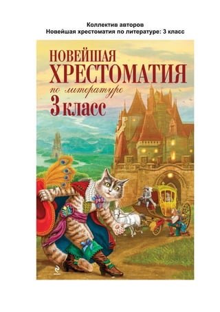 375 2 новейшая хрестоматия по литературе. 3 класс-2012 | PDF