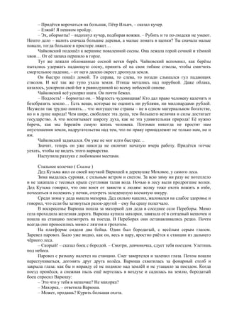 – Придётся ворочаться на большак, Пётр Ильич, – сказал кучер.
– Езжай! Я пешком пройду.
– Эх, обормоты! – вздохнул кучер, подбирая вожжи. – Рубить и то по-людски не умеют.
Нешто дело – валить сначала большие деревья, а малые ломать в щепки? Ты сначала малые
повали, тогда большое в просторе ляжет…
Чайковский подошёл к вершине поваленной сосны. Она лежала горой сочной и тёмной
хвои… От её запаха першило в горле.
Тут же лежали обломанные сосной ветки берёз. Чайковский вспомнил, как берёзы
пытались удержать падающую сосну, принять её на свои гибкие стволы, чтобы смягчить
смертельное падение, – от него далеко окрест дрогнула земля.
Он быстро пошёл домой. То справа, то слева, то позади слышался гул падающих
стволов. И всё так же тупо ухала земля. Птицы метались над порубкой. Даже облака,
казалось, ускорили свой бег в равнодушной ко всему небесной синеве.
Чайковский всё ускорял шаги. Он почти бежал.
– Подлость! – бормотал он. – Мерзость чудовищная! Кто дал право человеку калечить и
безобразить землю… Есть вещи, которые не оценить ни рублями, ни миллиардами рублей.
Неужели так трудно понять… что могущество страны – не в одном материальном богатстве,
но и в душе народа! Чем шире, свободнее эта душа, тем большего величия и силы достигает
государство. А что воспитывает широту духа, как не эта удивительная природа! Её нужно
беречь, как мы бережём самую жизнь человека. Потомки никогда не простят нам
опустошения земли, надругательства над тем, что по праву принадлежит не только нам, но и
им.
Чайковский задыхался. Он уже не мог идти быстрее…
Значит, теперь он уже никогда не окончит начатую вчера работу. Придётся тотчас
уехать, чтобы не видеть этого варварства.
Наступила разлука с любимыми местами.
Стальное колечко ( Сказка )
Дед Кузьма жил со своей внучкой Варюшей в деревушке Моховое, у самого леса.
Зима выдалась суровая, с сильным ветром и снегом. За всю зиму ни разу не потеплело
и не закапала с тесовых крыш суетливая талая вода. Ночью в лесу выли продрогшие волки.
Дед Кузьма говорил, что они воют от зависти к людям: волку тоже охота пожить в избе,
почесаться и полежать у печки, отогреть заледенелую косматую шкуру.
Среди зимы у деда вышла махорка. Дед сильно кашлял, жаловался на слабое здоровье и
говорил, что если бы затянуться разок-другой – ему бы сразу полегчало.
В воскресенье Варюша пошла за махоркой для деда в соседнее село Переборы. Мимо
села проходила железная дорога. Варюша купила махорки, завязала её в ситцевый мешочек и
пошла на станцию посмотреть на поезда. В Переборах они останавливались редко. Почти
всегда они проносились мимо с лязгом и грохотом.
На платформе сидели два бойца. Один был бородатый, с весёлым серым глазом.
Заревел паровоз. Было уже видно, как он, весь в пару, яростно рвётся к станции из дальнего
чёрного леса.
– Скорый! – сказал боец с бородой. – Смотри, девчоночка, сдует тебя поездом. Улетишь
под небеса.
Паровоз с размаху налетел на станцию. Снег завертелся и залепил глаза. Потом пошли
перестукиваться, догонять друг друга колёса. Варюша схватилась за фонарный столб и
закрыла глаза: как бы и вправду её не подняло над землёй и не утащило за поездом. Когда
поезд пронёсся, а снежная пыль ещё вертелась в воздухе и садилась на землю, бородатый
боец спросил Варюшу:
– Это что у тебя в мешочке? Не махорка?
– Махорка, – ответила Варюша.
– Может, продашь? Курить большая охота.
 