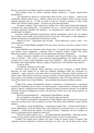 бегать с утра до ночи по берегу, кричать, мешать другим, надоедать всем.
Утка вообще была не совсем довольна своим супругом, а теперь окончательно
рассердилась.
– Ты посмотри на других-то, лентяй! Вон наши соседи, гуси и лебеди, – любо на них
посмотреть. Живут душа в душу… Небось лебедь или гусь не бросит своего гнезда и всегда
впереди выводка. Да, да… А тебе до детей и дела нет. Только и думаешь о себе, чтобы
набить зоб. Лентяй, одним словом… Смотреть на тебя даже противно!
– Не ворчи, старуха!.. Ведь я ничего не говорю, что у тебя такой неприятный характер.
У всякого есть свои недостатки… Я не виноват, что гусь – глупая птица и поэтому нянчится
со своим выводком. Вообще моё правило – не вмешиваться в чужие дела. Зачем? Пусть
всякий живёт по-своему.
Селезень любил серьёзные рассуждения, причём оказывалось как-то так, что именно
он, Селезень, всегда прав, всегда умён и всегда лучше всех. Утка давно к этому привыкла, а
сейчас волновалась по совершенно особенному случаю.
– Какой ты отец? – накинулась она на мужа. – Отцы заботятся о детях, а тебе – хоть
трава не расти!..
– Ты это о Серой Шейке говоришь? Что же я могу поделать, если она не может летать?
Я не виноват…
Серой Шейкой они называли свою калеку-дочь, у которой было переломлено крыло
ещё весной, когда подкралась к выводку Лиса и схватила утёнка. Старая Утка смело
бросилась на врага и отбила утёнка; но одно крылышко оказалось сломанным.
– Даже и подумать страшно, как мы покинем здесь Серую Шейку одну, – повторяла
Утка со слезами. – Все улетят, а она останется одна-одинёшенька. Да, совсем одна… Мы
улетим на юг, в тепло, а она, бедняжка, здесь будет мёрзнуть… Ведь она наша дочь, и как я
её люблю, мою Серую Шейку! Знаешь, старик, останусь-ка я с ней зимовать здесь вместе…
– А другие дети?
– Те здоровы, обойдутся и без меня.
Селезень всегда старался замять разговор, когда речь заходила о Серой Шейке.
Конечно, он тоже любил её, но зачем же напрасно тревожить себя? Ну, останется, ну,
замёрзнет, – жаль, конечно, а всё-таки ничего не поделаешь. Наконец, нужно подумать и о
других детях. Жена вечно волнуется, а нужно смотреть на вещи серьёзно. Селезень про себя
жалел жену, но не понимал в полной мере её материнского горя. Уж лучше было бы, если бы
тогда Лиса совсем съела Серую Шейку, – ведь всё равно она должна погибнуть зимою.
II
Старая Утка, ввиду близившейся разлуки, относилась к дочери-калеке с удвоенной
нежностью. Бедняжка ещё не знала, что такое разлука и одиночество, и смотрела на сборы
других в дорогу с любопытством новичка. Правда, ей иногда делалось завидно, что её братья
и сёстры так весело собираются к отлёту, что они будут опять где-то там, далеко-далеко, где
не бывает зимы.
– Ведь вы весной вернётесь? – спрашивала Серая Шейка у матери.
– Да, да, вернёмся, моя дорогая… И опять будем жить все вместе.
Для утешения начинавшей задумываться Серой Шейки мать рассказала ей несколько
таких же случаев, когда утки оставались на зиму. Она была лично знакома с двумя такими
парами.
– Как-нибудь, милая, пробьёшься, – успокаивала старая Утка. – Сначала поскучаешь, а
потом привыкнешь. Если бы можно было тебя перенести на тёплый ключ, что и зимой не
замерзает, – совсем было бы хорошо. Это далеко отсюда… Впрочем, что же и говорить-то
попусту, всё равно нам не перенести тебя туда!
– Я буду всё время думать о вас… – повторяла бедная Серая Шейка. – Всё буду думать:
где вы, что вы делаете, весело ли вам? Всё равно и будет, точно и я с вами вместе.
Старой Утке нужно было собрать все силы, чтобы не выдать своего отчаяния. Она
старалась казаться весёлой и плакала потихоньку ото всех. Ах, как ей было жаль милой,
 