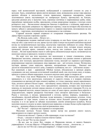 перед этой великолепной выставкой, возбуждавшей в одинаковой степени их умы и
желудки. Здесь, освещённые ярким светом висящих ламп, возвышались целые горы красных
крепких яблоков и апельсинов; стояли правильные пирамиды мандаринов, нежно
золотившихся сквозь окутывающую их папиросную бумагу; протянулись на блюдах,
уродливо разинув рты и выпучив глаза, огромные копчёные и маринованные рыбы; ниже,
окружённые гирляндами колбас, красовались сочные разрезанные окорока с толстым слоем
розоватого сала… Бесчисленное множество баночек и коробочек с солёными, варё-ными и
копчёными закусками довершало эту эффектную картину, глядя на которую оба мальчика на
минуту забыли о двенадцатиградусном морозе и о важном поручении, возложенном на них
матерью, – поручении, окончившемся так неожиданно и так плачевно.
Старший мальчик первый оторвался от созерцания очаровательного зрелища. Он
дёрнул брата за рукав и произнес сурово:
– Ну, Володя, идём, идём… Нечего тут…
Одновременно подавив тяжёлый вздох (старшему из них было только десять лет, и к
тому же оба с утра ничего не ели, кроме пустых щей) и кинув последний влюблённо-жадный
взгляд на гастрономическую выставку, мальчуганы торопливо побежали по улице. Иногда
сквозь запотевшие окна какого-нибудь дома они видели ёлку, которая издали казалась
громадной гроздью ярких, сияющих пятен, иногда они слышали даже звуки весёлой
польки… Но они мужественно гнали от себя прочь соблазнительную мысль: остановиться на
несколько секунд и прильнуть глазком к стеклу.
Но мере того как шли мальчики, все малолюднее и темнее становились улицы.
Прекрасные магазины, сияющие ёлки, рысаки, мчавшиеся под своими синими и красными
сетками, визг полозьев, праздничное оживление толпы, веселый гул окриков и разговоров,
разрумяненные морозом смеющиеся лица нарядных дам – всё осталось позади. Потянулись
пустыри, кривые, узкие переулки, мрачные, неосвещённые косогоры… Наконец они
достигли покосившегося ветхого дома, стоявшего особняком; низ его – собственно подвал –
был каменный, а верх – деревянный. Обойдя тесным, обледенелым и грязным двором,
служившим для всех жильцов естественной помойной ямой, они спустились вниз, в подвал,
прошли в темноте общим коридором, отыскали ощупью свою дверь и отворили её.
Уже более года жили Мерцаловы в этом подземелье. Оба мальчугана давно успели
привыкнуть и к этим закоптелым, плачущим от сырости стенам, и к мокрым отрепкам,
сушившимся на протянутой через комнату верёвке, и к этому ужасному запаху керосинового
чада, детского грязного белья и крыс – настоящему запаху нищеты. Но сегодня, после всего,
что они видели на улице, после этого праздничного ликования, которое они чувствовали
повсюду, их маленькие детские сердца сжались от острого, недетского страдания. В углу, на
грязной широкой постели, лежала девочка лет семи; её лицо горело, дыхание было коротко и
затруднительно, широко раскрытые блестящие глаза смотрели пристально и бесцельно.
Рядом с постелью, в люльке, привешенной к потолку, кричал, морщась, надрываясь и
захлебываясь, грудной ребенок. Высокая, худая женщина, с изможденным, усталым, точно
почерневшим от горя лицом, стояла на коленях около больной девочки, поправляя ей
подушку и в то же время не забывая подталкивать локтём качающуюся колыбель. Когда
мальчики вошли и следом за ними стремительно ворвались в подвал белые клубы морозного
воздуха, – женщина обернула назад своё встревоженное лицо.
– Ну? Что же? – спросила она отрывисто и нетерпеливо.
Мальчики молчали. Только Гриша шумно вытер нос рукавом своего пальто,
переделанного из старого ватного халата.
– Отнесли вы письмо?.. Гриша, я тебя спрашиваю, отдал ты письмо?
– Отдал, – сиплым от мороза голосом ответил Гриша.
– Ну, и что же? Что ты ему сказал?
– Да все, как ты учила. Вот, говорю, от Мерцалова письмо, от вашего бывшего
управляющего. А он нас обругал: «Убирайтесь вы, говорит, отсюда… сволочи вы…»
– Да кто же это? Кто же с вами разговаривал?.. Говори толком, Гриша!
 