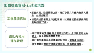 5
• 落實負責人監督管理之責，增訂必要文件應向負責人報
告，並簽名確認。
• 增訂受處罰者屬上市(櫃)事業，就其應處罰鍰額度得加
重10倍至20倍。
加強稽查管制-行政法規面
• 增訂廢棄物清運機具全面裝設GPS（全球衛星定位系
統），強化掌握廢棄物流向。
• 增訂產品申報至最終使用地點規定，掌握產品流向。
• 非法棄置於農地或環境敏感地區，提高罰鍰額度。
加強產源責任
強化再利用
運作管理
 