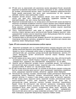 2.4 ЯТ-ийн нэгж нь мэргэжлийн үйл ажиллагаа эрхлэх зөвшөөрөл бүхий, эмнэлгийн
яаралтай тусламжийн мэргэжлийн чиглэлээр сургагдсан их эмч, сувилагчтай байх
ба тусламж, үйлчилгээний шатлал, төрөл, онцлогоос хамааран шаардлагатай бол
бусад нарийн мэргэжлийн /мэс засал, дүрс оношлогооны/ их эмч, сувилагч,
нийгмийн ажилтан нэмж ажиллуулбал зохино.
2.5 Халдварт өвчний дэгдэлт, олныг хамарсан гамшиг, осол зэрэг онцгой байдал
үүссэн үед авах арга хэмжээний төлөвлөгөө, дуудагдаж ажиллах эмч
мэргэжилтнүүдийн нэр, хаяг, утасны бүртгэлтэй байна.
2.6 Яаралтай тусламжийн өрөө нь тус нэгжид ирсэн үйлчлүүлэгчийг хүлээн авч буртгэн,
яаралтай тусламжийн эрэмбэлэн ялгалтын үндсэн зарчмын дагуу биеийн байдалд
нь үнэлгээ өгч, үйлчлүүлэгчийн амин үзүүлэлтүүд тогтворжин эмчилгээний тасаг,
бусад эмнэлэгт шилжүүлэх хүртэл шаардлагатай тусламж үзүүлэх зорилгоор
зохион байгуулагдсан байна.
2.7 Онош тодруулах-ажиглалт хийх өрөө нь яаралтай тусламжийн эрэмбэлэн
ялгалтын үндсэн зарчмын дагуу үйлчлүүлэгчийн биеийн байдалд ажиглалт хийж,
шаардлагатай тусламж үзүүлэх зорилгоор зохион байгуулагдсан байх ба тусламж,
үйлчилгээ үзүүлэх нөхцөлөөр хангагдсан байна.
2.8 Тусгаарлах өрөө нь үйлчлүүлэгчийг халдварт өвчинтэй гэж сэжиглэсэн, оношилсон
тохиолдолд тусгаарлан сэргийлж, халдвартай тэмцэх, сэргийлэх арга хэмжээ авах
зорилгоор зохион байгуулагдсан байна.
Гурав. ЯТ-ийн нэгжийн үйл ажиллагааны үндсэн зарчим
3.1 Яаралтай тусламжийн нэгж нь тухайн байгууллагыг иргэдэд харуулах цонх /толь/
бөгөөд эмнэлгийн барилгын доод давхарт нэг давхарт, барилгын булан хэсэгт (нэг
балаас нь түргэн тусламжаар нөгөө талаас нь өөрсдөө ирсэн өвчтөнүүд орохоор),
үйлчлүүлэгчийн шат, цахилгаан шатаар өвчтөнийг зөөх боломжтой, рентген, СТ,
сэхээн амьдруулах эрчимт эмчилгээний тасагтай ойрхон байхаар зохион
байгуулагдсан байна.
3.2 Тасгийн гадаад орчны хувьд түргэн тусламжийн машины орц, гарц, үйлчлүүлэгчдийн
автомашины зогсоол, химийн бодисын хордлогыг халдваргүйжүүлэх хэсэг, онгоц
газардах хэсэг, дуудлагын эмч, мэргэжилтний зохицуулалтыг тус тус хийнэ.
3.3 Эмнэлэг хүртэлх яаралтай тусламж /түргэн тусламжийн машин/ -тай холбогдох,
үйлчлүүлэгчийн эрүүл мэндийн талаар мэдээлэл авах утас, холбооны хэрэгсэл /
сансарын холбоо, IP phone г.м/ - ээр хангагдсан байна.
3.4 ЯТ-ийн нэгжид ирсэн үйлчлүүлэгчийг тус нэгжийн их эмч болон сувилагч хүлээн авч
бүртгэн, анхны үзлэгээр амин үзүүлэлт, эмгэг шинжүүдийг тодорхойлон, эрэмбэлэн
ялгаж, шаардагдах яаралтай тусламж, үйлчилгээг шуурхай зохион байгуулна.
3.5 Үйлчлүүлэгчид үзүүлсэн тусламж, үйлчилгээний талаар дэлгэрэнгүй тэмдэглэлийг
хавсралтад заасан "Яаралтай тусламж, үйлчилгээний хуудас"-нд их эмч ба
сувилагч хөтөлнө. Уг хуудсыг 2 хувь үйлдэн, үндсэн хувийг нь эмнэлэгт хадгалан,
ЯТ-ийн талаар мэдээ, мэдээлэл гаргах, яаралтай тусламж, үйлчилгээний чанарт
хяналт-шинжилгээ, үнэлгээ хийх зорилгоор ашиглах ба нөгөө хувь нь
үйлчлүүлэгчид үлдэж, эмнэлгээс үзүүлсэн тусламж үйлчилгээг тодорхойлсон
баримт болох ба үйлчлүүлэгч өөр эмнэлэгт шилжүүлэх тохиолдолд тухайн
эмнэлэгт мэдээлэл болгон хүлээлгэн өгнө. Үйлчлүүлэгчийн амь насанд аюул
учрахааргүй болж, амин үзүүлэлт тоггворжсоны дараа тасагт хэвтүүлэх, өөр
эмнэлэгт шилжүүлэх зэрэг дараагийн шатны асуудлыг шийдвэрлэнэ.
Үйлчлүүлэгчийн өвчин эмгэг нь гадны нөлөөгөөр үүсгэгдсэн "гэмт хэргийн шинжтэй"
байх тохиолдолд цагдаагийн байгууллагад мэдээлсэн байвал зохино.
 