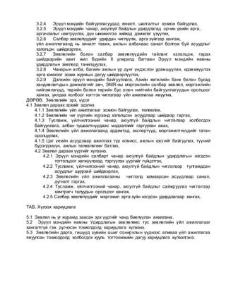 3.2.4 Эрүүл мэндийн байгууллагуудад хяналт, шалгалтыг зохион байгуулах,
3.2.5 Эрүүл мэндийн чанар, аюулгүй байдлын удирдлагад орчин үеийн арга,
аргачлалыг нэвтрүүлэх, дүн шинжилгээ хийхэд дэмжлэг үзүүлэх,
3.2.6 Салбар зөвлөлүүдийг удирдан чиглүүлж, арга зүйгээр хангаж,
үйл ажиллагаанд нь хяналт тавих, ажлын албанаас санал болгож буй асуудлыг
хэлэлцэн шийдвэрлэх,
3.2.7 Зөвлөлийн болон салбар зөвлөлүүдийн тайланг хэлэлцэж, гарах
шийдвэрийн хамт жил бүрийн II улиралд багтаан Эрүүл мэндийн яамны
удирдлагын зөвлөлд танилцуулах,
3.2.8 Чанарын алба, багийн ажлын үр дүнг үндэслэн урамшуулах, идэвхжүүлэх
арга хэмжээг зохих журмын дагуу шийдвэрлүүлэх,
3.2.9 Дэлхийн эрүүл мэндийн байгууллага, Азийн хөгжлийн банк болон бусад
хандивлагчдын дэмжлэгийг авч, ЭМЯ-ны мэргэжлийн салбар зөвлөл, мэргэжлийн
нийгэмлэгүүд, төрийн болон төрийн бус олон нийтийн байгууллагуудын оролцоог
хангах, уялдаа холбоог нэгтгэх чиглэлээр үйл ажиллагаа явуулна.
ДӨРӨВ. Зөвлөлийн эрх, үүрэг
4.1 Зөвлөл дараах эрхийг эдэлнэ
4.1.1 Зөвлөлийн үйл ажиллагааг зохион байгуулах, төлөвлөх,
4.1.2 Зөвлөлийн чиг үүргийн хүрээнд хэлэлцсэн асуудлаар шийдвэр гаргах,
4.1.3 Тусламж, үйлчилгээний чанар, аюулгүй байдлын чиглэлээр холбогдох
байгууллага, албан тушаалтнуудаас мэдээллийг гаргуулан авах,
4.1.4 Зөвлөлийн үйл ажиллагаанд эрдэмтэд, экспертүүд, мэргэжилтнүүдийг татан
оролцуулах,
4.1.5 Цаг үеийн асуудлаар ажиллах түр комисс, ажлын хэсгийг байгуулах, түүний
бүрэлдэхүүн, ажлын төлөвлөгөөг батлах,
4.2 Зөвлөл дараах үүргийг хүлээнэ.
4.2.1 Эрүүл мэндийн салбарт чанар аюулгүй байдлын удирдлагын нэгдсэн
тогтолцоог хөгжүүлэхэд тэргүүлэх үүргийг гүйцэтгэх,
4.2.2 Тусламж, үйлчилгээний чанар, аюулгүй байдлын чиглэлээр тулгамдсан
асуудлыг шуурхай шийдвэрлэх,
4.2.3 Зөвлөлийн үйл ажиллагааны чиглэлд хамаарсан асуудлаар санал,
дүгнэлт гаргах,
4.2.4 Тусламж, үйлчилгээний чанар, аюулгүй байдлыг сайжруулах чиглэлээр
хамтрагч талуудын оролцоог хангах,
4.2.5 Салбар зөвлөлүүдийг мэргэжил арга зүйн нэгдсэн удирдлагаар хангах,
ТАВ. Хүлээх хариуцлага
5.1 Зөвлөл нь уг журамд заасан эрх үүргийг чанд биелүүлэн ажиллана.
5.2 Эрүүл мэндийн яамны Удирдлагын зөвлөлөөс тус зөвлөлийн үйл ажиллагааг
хангалтгүй гэж дүгнэсэн тохиолдолд хариуцлага хүлээнэ.
5.3 Зөвлөлийн дарга, гишүүд хувийн ашиг сонирхлын үүднээс аливаа үйл ажиллагаа
явуулсан тохиолдолд холбогдох хууль тогтоомжийн дагуу хариуцлага хүлээлгэнэ.
 