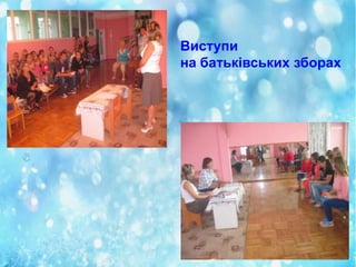 Виступи
на батьківських зборах

 