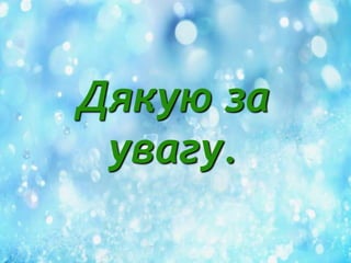 Дякую за
увагу.

 