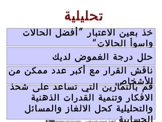 ?????????????????? ?????????? ????????????AL-TAWAIL MANAGEMENT CONSULTING  TRAINING
???????? ?????? ????????? ?????? ????
???????? ????????
?????? ???????? ??????? ?????
???? ?????? ?????? ?????? ???? ???????? ??????
????????
?????????
????? ????? ??????? ?????? ??????????? ????
????????? ????????? ???????? ????????
?????????? ???????? ????? ????????????
 