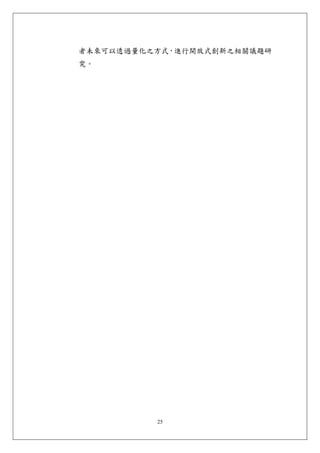 者未來可以透過量化之方式，進行開放式創新之相關議題研
究。




          25
 