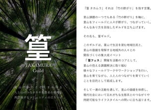 神戸里山でつながる「TAKAMURA Guild」