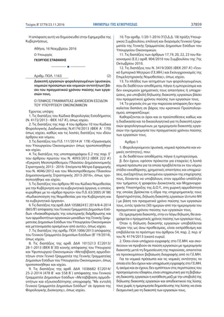 ΕΦΗΜΕΡΙ∆Α TΗΣ ΚΥΒΕΡΝΗΣΕΩΣ 37859Τεύχος Β’3779/23.11.2016
Η απόφαση αυτή να δημοσιευθεί στην Εφημερίδα της
Κυβερνήσεως.
Αθήνα, 16 Νοεμβρίου 2016
Ο Υπουργός
ΓΕΩΡΓΙΟΣ ΣΤΑΘΑΚΗΣ
Ι
Αριθμ. ΠΟΛ. 1163 (2)
Διακοπή εργασιών φορολογουμένων (φυσικών,
νομικών προσώπων και νομικών οντοτήτων) βά-
σει του πραγματικού χρόνου παύσης των εργα-
σιών τους.
Ο ΓΕΝΙΚΟΣ ΓΡΑΜΜΑΤΕΑΣ ΔΗΜΟΣΙΩΝ ΕΣΟΔΩΝ
ΤΟΥ ΥΠΟΥΡΓΕΙΟΥ ΟΙΚΟΝΟΜΙΚΩΝ
Έχοντας υπόψη:
1. Τις διατάξεις του Κώδικα Φορολογίας Εισοδήματος
(Ν. 4172/2013 - ΦΕΚ 167 Α'), όπως ισχύει.
2. Τις διατάξεις της παρ. 4 του άρθρου 10 του Κώδικα
Φορολογικής Διαδικασίας Ν.4174/2013 (ΦΕΚ Α΄ 170)
όπως ισχύει, καθώς και τις λοιπές διατάξεις του ιδίου
άρθρου και νόμου.
3.Τις διατάξεις του Π.δ. 111/2014 (Α΄ 178) «Οργανισμός
του Υπουργείου Οικονομικών» όπως τροποποιήθηκε
και ισχύει.
4. Τις διατάξεις της υποπαραγράφου Ε.2 της παρ. Ε'
του άρθρου πρώτου του Ν. 4093/2012 (ΦΕΚ 222 Α')
«Εγκριση Μεσοπρόθεσμου Πλαισίου Δημοσιονομικής
Στρατηγικής 2013 - 2016- Επείγοντα Μέτρα Εφαρμογής
του Ν. 4046/2012 και του Μεσοπρόθεσμου Πλαισίου
Δημοσιονομικής Στρατηγικής 2013-2016», όπως τρο-
ποποιήθηκε και ισχύει.
5.Τις διατάξεις του άρθρου 90 του Κώδικα Νομοθεσίας
για την Κυβέρνηση και τα κυβερνητικά όργανα, ο οποίος
κυρώθηκε με το «άρθρο πρώτο» του Π.δ. 63/2005 (Α' 98)
«Κωδικοποίηση της Νομοθεσίας για την Κυβέρνηση και
τα κυβερνητικά όργανα».
6.Τιςδιατάξειςτηςαριθ.Δ6Α1058824ΕΞ2014/8-4-2014
(865/Β')απόφασηςτουΓενικούΓραμματέαΔημοσίωνΕσό-
δων «Ανακαθορισμός της εσωτερικής διάρθρωσης και
τωναρμοδιοτήτωνοργανικώνμονάδωντηςΓενικήςΓραμ-
ματείαςΔημοσίωνΕσόδωντουΥπουργείουΟικονομικών
και μετονομασία ορισμένων από αυτές», όπως ισχύει.
7. Τις διατάξεις της αριθμ. ΠΟΛ 1006/2013 απόφασης
του Γενικού Γραμματέα Δημοσίων Εσόδων (Β' 19/2014),
όπως ισχύει.
8. Τις διατάξεις της αριθ. Δ6Α 1015213 ΕΞ2013/
28-1-2013 (ΦΕΚ Β΄30) κοινής απόφασης του Υπουργού
και Υφυπουργού Οικονομικών «Μεταβίβαση αρμοδιο-
τήτων στον Γενικό Γραμματέα της Γενικής Γραμματείας
Δημοσίων Εσόδων του Υπουργείου Οικονομικών», όπως
τροποποιήθηκε και ισχύει.
9. Τις διατάξεις της αριθ. Δ6Α 1036682 ΕΞ2014/
25-2-2014 (478 Β΄ και 558 Β΄) απόφασης του Γενικού
Γραμματέα Δημοσίων Εσόδων «Μεταβίβαση αρμοδι-
οτήτων και εξουσιοδότησης υπογραφής "Με εντολή
Γενικού Γραμματέα Δημοσίων Εσόδων" σε όργανα της
Φορολογικής Διοίκησης», όπως ισχύει.
10.Την αριθμ. 1/20-1-2016 (Υ.Ο.Δ.Δ. 18) πράξη Υπουρ-
γικού Συμβουλίου, επιλογή και διορισμός Γενικού Γραμ-
ματέα της Γενικής Γραμματείας Δημοσίων Εσόδων του
Υπουργείου Οικονομικών.
11.Τις διατάξεις των άρθρων 17,19, 20, 22, 23 του Κα-
νονισμού (Ε.Ε.) αριθ. 904/2010 του Συμβουλίου της 7ης
Οκτωβρίου 2010.
12. Τις διατάξεις του Ν. 3419/2005 (ΦΕΚ 297 Α') «Γενι-
κό Εμπορικό Μητρώο (Γ.Ε.ΜΗ.) και Εκσυγχρονισμός της
Επιμελητηριακής Νομοθεσίας», όπως ισχύει.
13. Το πλήθος των αιτημάτων των φορολογουμένων,
που δε διαθέτουν αποθέματα, πάγια ή εμπορεύσιμα και
δεν εκκρεμούν χρηματικές τους απαιτήσεις ή υποχρε-
ώσεις, για υποβολή δήλωσης διακοπής εργασιών βάσει
του πραγματικού χρόνου παύσης των εργασιών τους.
14.Το γεγονός ότι με την παρούσα απόφαση δεν προ-
καλείται δαπάνη σε βάρος του κρατικού Προϋπολογι-
σμού, αποφασίζουμε:
Καθορίζονται οι όροι και οι προϋποθέσεις καθώς και
η διαδικασία και τα δικαιολογητικά για τη διακοπή εργα-
σιών φορολογουμένων, με ημερομηνία διακοπής εργα-
σιών την ημερομηνία του πραγματικού χρόνου παύσης
των εργασιών τους.
Άρθρο 1
1. Φορολογούμενοι (φυσικά, νομικά πρόσωπα και νο-
μικές οντότητες), που:
α. δε διαθέτουν αποθέματα, πάγια ή εμπορεύσιμα,
β. δεν έχουν, εφόσον πρόκειται για εταιρείες ή λοιπά
νομικά πρόσωπα για τα οποία προβλέπεται εκ του νόμου
στάδιο εκκαθάρισης, χρηματικές απαιτήσεις και υποχρεώ-
σεις,ανεξαρτήτωςαντικειμένουεργασιώντηςεπιχείρησης
τους, δύνανται να υποβάλουν, στον αρμόδιο υπάλληλο
του τμήματος ή γραφείου Διοικητικής και Μηχανογρα-
φικής Υποστήριξης της Δ.Ο.Υ., στη χωρική αρμοδιότητα
της οποίας βρίσκεται η έδρα της επιχειρηματικής τους
δραστηριότητας, δήλωση διακοπής εργασιών (έντυπο Μ4
) με βάση τον πραγματικό χρόνο παύσης των εργασιών
τους, εντός τριάντα (30) ημερών από την ημερομηνία του
πραγματικού χρόνου παύσης των εργασιών τους.
Ωςημερομηνίαδιακοπής,στηνενλόγωδήλωση,θαανα-
γράφεταιοπραγματικόςχρόνοςπαύσηςτωνεργασιώντους.
Όταν η δήλωση διακοπής εργασιών υποβάλλεται
πέραν της ως άνω προθεσμίας, είναι εκπρόθεσμη και
επιβάλλεται το πρόστιμο του άρθρου 54, παρ. 2, περ. α'
του Ν. 4174/2013 (εκατό ευρώ).
2. Όσοι είναι υπόχρεοι εγγραφής στο Γ.Ε.ΜΗ. και σκο-
πεύουν να προβούν σε παύση εργασιών με ημερομηνία
διακοπής μετά τη δημοσίευση της παρούσας, απαιτείται
να προσκομίσουν βεβαίωση διαγραφής από το Γ.Ε.ΜΗ.
Για τα νομικά πρόσωπα και τις νομικές οντότητες τα
οποίαείτεδενέχουνκανυποχρέωσηεγγραφήςστοΓ.Ε.ΜΗ.
ή,ακόμακαιανέχουν,δενεμπίπτουνστιςπεριπτώσειςτου
προηγούμενουεδαφίου,είναιυποχρεωτικήγιατηβεβαίω-
σηδιακοπήςεργασιώνηκατάθεσημαζίμετηνυποβολήτης
δήλωσης διακοπής εργασιών και αποδεικτικού της λύσης
τους χωρίς η ημερομηνία δημοσίευσης της λύσης να είναι
δεσμευτική για τη διακοπή των εργασιών τους.
 