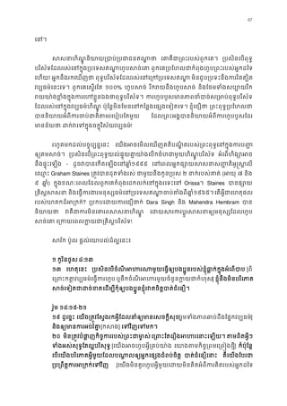 97
េន
សសនាហិណ�ូនិយាយ្របាប់្របជ េគាគឺជា្រពះរបស់ពួក ្របសិនេបពុទ
បរិស័ទែដលរស់េនក�ុង្របេទសឥណា�ហូបស ពួកេគ្របែហលជាកំពុងហូប្រពះរបស់អ�ក
េហយ! អ�កនឹងរកេឃញថ ពុទ�បរិស័ទែដលរស់េនេ្រក្របេទ មិនជួប្របទះនឹងកររិតត្
វប្បធម៌េនះេទ ពួកេគេស�រែត ១០០% ហូបសច រីករយនឹងហូបស និងែថមទំងសប្បោយ
រយយា៉ងខ�ំងក�ុងករេហខ�ួនឯងថាពុទ�ប ករហូបបួសមានភាពចំបាច់ស្រមាប់ពុទ
ែដលរស់េនក�ុងវប្បធម៌ហិណ ប៉ុែន�មិនែមនេនកែន�ងេផ្សងេទៀតេ ខ�ុំេជឿថ ្រពះពុទ�្របែហ
បាននិយាយអំពីករចប់ជាតិតមរេបៀ ែដល្រពះអង�បាននិយាយអំពីករហូបបួ
មានន័យ ដក់វេទក�ុងចក�ុវិស័យវប្!
រហូតមកដល់បច�ុប្បន�េន េយងអចេមលេឃញគតិបណ�ិតរបស់្រពះពុទ�េនក�ុងក
ឲ្យតមសច ្របសិនេប្រពះពុទ�យល់ផ�ុយគា�យា៉ងេបកចំហជាមួយ ហិណ�ូប អំេពហិង្សោ
នឹងផ�ុះេឡង - ដូចវបានេកតេឡងេន១៩៩៩ េនេពលអ�កផ្សោយសសនាស��តិអូ
េឈ� Graham Staines ្រត�វបានដុតទំង ជាមួយនឹងកូន្រប ២ នាក់របស់គា (អយ ៧ និង
៩ ឆា�) ក�ុងខណៈេពលែដលពួកេគកំពុងេដកលក់េនក�ុងរេទះេ Orissa។ Staines បានផ្
្រគិស�ស និងេធ�ករងរមនុស្សធម៌េន្របេចប់តំងពីឆ១៩៦៥។ េតអ�ីជាេហតុផ
របស់ឃាតកដ៏អ្រ? ្របកបេដយករេជឿ Dara Singh និង Mahendra Hembram បា
និយាយ វគឺជាករមិនេគារពសសន េដយសរករប�ូរសសនាឲ្យមនុស្
សច់េ េ្រកយេពលក�យជា្រគិស�ប!
សវ័ ប៉ូល ផ�ល់េយាបល់ដ៏ល�េនះ
១ កូរិនថូស ៨:១៣
១៣ េហតុេនះ ្របសិនេបចំណីអហរណាមួយេធ�ឲ្យបងប�ូនរបស់ខ�ុំធា�ក់ក�ុងអ [ពី
េ្រពះកត�វប្បធម៌េធ�ក ឬផឹកចំណី អហរមួយចំនួនក�យជាក] ខ�ុំនឹងមិនបរិេភា
សច់េទៀតជាដចេដម្បីកុំឲ្យបងប�ូនខ�ុំរវតចិត�បាត់ជំ
រ៉ូម ១៤:១៩-២១
១៩ ដូេច�ះ េយង្រត�វែស�ងរកអ�ីែដលនាំឲ្យមានេសចក�[រួមទំងភាពឆាប់ដឹងែផ�កវប្]
និងឲ្យមានករអប់រ[កស] េទវិញេទម
២០ មិន្រត�វបំផា�ញកិច�កររបស់្រពះជ េ្រពះែតេរឿងអហរេនាះ តមពិតអ�ី
ទំងអស់សុទ�ែតល�បរិសុទ [េយងអចហូបអ�ី្រគប់យ េយាងតមកិច�្រពមេ្រព�] ក៏ប៉ុែន�
េបេយងបរិេភាគអ�ីមួយែដលបណា�លឲ្យអ�កេផ្សងជំពប់ បាត់ជំេនឿេន គឺេយងែបរជ
្រប្រពឹត�ករអ្រកក់ [េយងមិនគួរហូបអ�ីមួយេដយមិនគិតអំពីករគិតរបស់អ�កដ
 