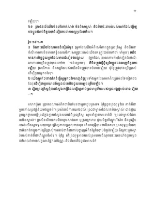 98
េឡយ]។
២១ ្របសិនេបេយងមិនបរិេភាគស មិនពិស� និងមិនប៉ះពល់របស់ណាែដលេធ�
បងប�ូនជំពប់ចិត�បាត់ជំេនឿេនជាករល�្របៃពេហ
រ៉ូម ១៥:១-៣
១ ចំេពះេយងែដលមានជំេនឿមាំ [អ�កែដលដឹងអំពីេសរីភាពក�ុង្រពះ្រគ និងដឹងថ
ចំណី អហរមិនមានឥទ�ិពលេលករសេ�ង�ះរបស់េ ្រត�វបានេ ‘មាំមួ’] េយង
មានភារកិច�ជួយអ�កែដលមានជំេនឿទន់េ [អ�កែដលេគារពតមកររិតត្បិតៃន
អហរជាេ្រចន្រត�វ ‘ទន់េខ្ស’] គឺមិន្រត�វេធ�អ�ីឲ្យែតខ�ួនឯងេពញចិត�េ
េឡយ [េសរីភា និងកមា�ំងរបស់េយងមិន្រត�វបានបំពន ប៉ុែន�្រត�វបានេ្រប្
េដម្បីជួយអ�កដៃ]។
២ េយងមា�ក់ៗេតងែតខំេធ�ឲ្យអ�កដៃទេពញច[រួមទំងអ�កែដលមកពីវប្បធម៌ដៃទេទៀត
ែដរ] េដម្បីជា្របេយាជន៍ល�ដនិងជួយេគឲ្យចេ្រមនេឡ
៣ ដ្បិត្រពះ្រគិស�ពុំបានែស�ងរែដលេធ�ឲ្យគាប់្រពះហឫទ័យរបស់្រពះអង�ផា�ល់េន
...។
េលកប៉ូ ្របាកដណាស់ពិតជាមិនែមនជាអ�កហូប ប៉ុែន�ដូច្រពះពុទ�ែដ គាត់គឺ
អ�កេគាល្របវត�ិនិយមវប្បធ ្របសិនេបករេយាង “្រពះជាមា�ស់ែដលេគមិនស” បានជួ
ពួកអ�កថា�យបង�ំ្រពះែក�ងក�យែស�ងយល់អំពី្រពះ្ សូមនាំគា�េទសនាអ “្រពះជាមា�ស់
េគមិនស�ល”! ្របសិនេបករតមមិនហូបសច ឬ�ស្រក ជួយមិត�ហិណ�ូបរិស័ទ និងមូស�ីម
របស់េយងឲ្យទទួលយក្រពះ្រគិស�ងយ�ស�លជ េតេហតុអ�ីបានជាមិន? ្រពះពុទ�្របែ
ជាមិនរែរកក�ុងករេ្រប្របាស់ករចប់ជាតិជាករបង�ញអំពីតៃម�ៃន ពីេ្រពះអ�ក
ប់របស់គាត់គឺជាហិណ�ូបរិស័ ប៉ុែន� េត្រពះពុទ�អចយល់្រពមតមចំណុចេនះបានយា៉ងដ
េនេពលវមានលក�ណៈែផ�កេលវ និងេរសេអងពូជសសន?
 