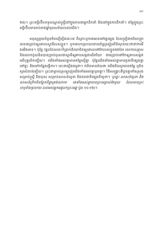 100
២៨)។ ្រពះគម�ីរប៊ីបទទួលស�ល់�ស�ីេនក�ុងភាពជាអ�ក និងេនក�ុងករដឹកន តៃម�ក�ុង្រព
គម�ីរប៊ីបមានរបន់ឆា�ំមុនសម័យរបស់េយង
មនុស្សមួយចំនួនមិនេជឿេរឿងេនះេ ពីេ្រពះពួកេគអនេនវគ� ែដល�ស�ីជាភរិយា្រ
បានេគ្របាប់ឲ្យេគារពស�មីរបស ពួកេគបក�សយេដយភ័ន�្រចឡំេលចំណុចេនះថេរ
ងេអងេភទ។ ប៉ុែន� វគ�ដែដលេនះក៏្របាប់និេយាជិតឲ្យេគារពេថែករបស់ខ�ួ! េលកេព្រត
និងេលកប៉ូលមិនបាន្របាប់បុរសជាសគាសង�ត់េលភរិយ ជាង្របាប់េថគាសង�ត់
េលបុគ�លិកេឡយ។ េយងទំងអស់គា�មានតៃម�េស� ប៉ុែន�េយងទំងអស់គា�មានតួនាទីេផ
េនផ� និងេនកែន�ងេធ�ក េនះជាេរឿងធម�ត វមិនមានន័ េយងមិនសូវមានតៃម ឬមិន
សូវសំខន់េឡយ ្រពះជាមា�ស់�សឡាញ់េយងទំងអស់គា� វិធីសេ�ង�ះគឺដូចគា�ទំង�
ស្រមាប់�ស និងបុរស ស្រមាប់សសន៍ និងជនជាតិេផ្សងពីយូ “ដូេច�ះ សសន៍យូ និង
សសន៍្រកិកមិនែប�កពីគា�្រតង េគទំងអស់គា�មាន្រពះអមា�ស់ ែដលមាន្រ
ហឫទ័យទូល ដល់អស់អ�កអង�ររក្រពះអង” (រ៉ូម ១០:១២)។
 