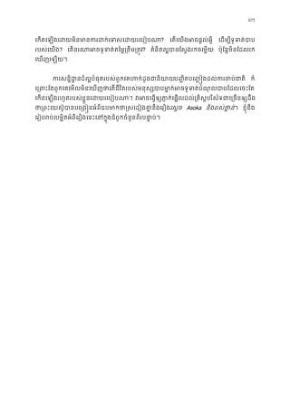 105
េកតេឡងេដយមិនមានករដក់េទសេដយ? េតេយងអចផ�ល់អ� េដម្បីទូទត់
របស់េយង? េតនរណាអចទូទត់តៃម�្រតឹម? គំនិតល�បានែស�ងរកចេម� ប៉ុែន�មិនែដលរក
េឃញេឡយ។
ករសន�ិដ�នដ៏ល�បំផុតរបស់ពួកេគហក់ដូចជាប�� ិតបេ�� �ងដល់ករចប់ជ ក៏
េ្រពះែតពួកេគេមលមិនេឃញថាេតជីវិតរបស់មនុស្សបាបមា�ក់អចទូទត់បំណុលបា
េកនេឡងរហូតរបស់ខ�ួនេដយរេបៀបណ វអចេធ�ឲ្យភា�ក់េផ�លដល់្រគិស�បរិស័ទជាេ្រច
ថា្រពះេយស៊ូបានបេ្រង�នអំពីឧបមាកថា�សេដៀងគា�េស�ច Asoka និងពស់ថា�ន។ ខ�ុំនឹង
េរៀបរប់លម�ិតអំពីេរឿងេនះេនក�ុងជំពូកចំនួនពីរបនា�
 