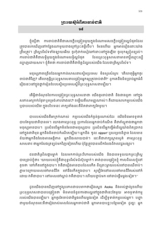 106
្រពះេយស៊ូអំពីករចប់
១៩
ខ�ុំេជឿថ ករចប់ជាតិគឺជាេសចក�ីបេ្រង�នមួយក�ុងចំេណាមេសចក�ីបេ្រង�នល�ប
្រត�វបានរកេឃញេនកែន�ងណាមួយខងេ្រក្រពះគម ែមនេហយ អ�កអនេរឿងេនាះយ
្រតឹម្រត� ្រគិស�បរិស័ទទំងឡាយេ ចូរកុំដក់េសៀវេភេនាះេនក�ុងេ! ចូរទុកឲ្យខ�ុំពន្យល
ករចប់ជាតិគឺជាលទ�ិមួយក�ុងចំេណាមលទ�ិល� ែដល្រពះពុទ�សសនាមានេករ�ិ៍េឈ
ល្បេដយស ខ�ុំគិតថ ករចប់ជាតិគឺជាមិត�ដ៏ល�របស់ ែដលជា្រគិស�បរិស័
មនុស្សភាគេ្រចនែដលអ�កកនបស�ិម្របេទ មិនសួរសំណួរ “េតេហតុអ�ីអ�កគួរ
ចប់ជាតិវ? េតេហតុអ�ី្រពះពុទ�សសនាបេ្រង�នអ�កឲ្យ្រត�វ?” ពួកេគនឹងមិន្របាប់អ�កអំ
េរឿងេនះេនក�ុងថា�ក់េរៀនែបស�ិម្របេទស�ីពី្រពះពុទ�សសនាេឡ
េតអ�ីជាចំណុចៃនករបេ្រង�ន្រពះពុទ� េយងគួរចប់ជា និងជាធម� េនក�ុ
សភាអ្រកក់បំផ ឬទ្រមងទបជាងេ? ចេម�យគឺសម��ណាស គឺេដយសរកម�របស់េយ
ឬបាបរបស់េយ! ក�ុងបរិបទេនះ ពក្យទំងេនះគឺពិតជាពក្យ
បាបរបស់េយងគឺអ្រកក់ កម�របស់េយងក៏ធ�ន់ធ�រណាស់ែដ េយងមិនអចទូទ
បាបែតមួយជាតិបាន េយាងតម្រពះព ្របករែដលអ�កចប់កំេ គឺជាភ័ស�ុតងថាអ
មនុស្សមានប ្របសិនេបអ�កមិនែមនជាមនុស្ ្របសិនេបអ�កេធ�អំេពល�យា៉ងពិត្រ
េនក�ុងជាតិម អ�កនឹងមិនចប់កំេណតេឡយ អ�កនឹង “ចូល nippan” ឬសេ្រមចនិព ែដលមា
ន័យថាអ�កនឹងែលងមានអត�ិ អ�កនឹងរលយបាត េនះគឺជាពក្យស�ន តម្រពះពុ
សសន ថាអ�កែលង្រតឡប់មកវិញេទៀតេហ ប៉ុែន�្រត�វបានេលកែលងពីវលវដ�សង
ជនជាតិ�សីលង�រមា ែដលមកកន់្រពះវិហររបស់េ និងបានទទួលយក្រពះ្រគ
បាន្របាប់ខ�ុ “យាយរបស់ខ�ុំគឺជាពុទ�បរិស័ទដ៏ស៊ុបមា� គាត់បានបេ្រង�នខ កលពីេពលខ�ុំេ
តូចថ ‘េចេកតេនក�ុងប វគឺជាេរឿងមានបាបែដល ពីេ្រពះមា�យរបស់េចបានឈ
ភា�មៗេ្រកយេពលេចមាន េចនឹងេកតក�ុងបា សូម្បីែតេនេពលេចមានជីវិតរស់
េដ វគឺជាប េនេពលេចស វគឺជាប េហយបនា�ប់ម េចចប់េផ�មម�ងេទៀ’”
ដូចេយងបានេឃញេនក�ុងរូបភាពជាឧបមាកថាេរ Asoka និងពស់ថា�ន់រួចេហ
្រពះពុទ�សសនាបានបេ្ មិនមានចំនួនករងរល�េនក�ុងជាតិេនះ អចទូទត់ក
របស់េយងបានេឡយ អ�កគួរែតចប់ជាតិម�ងេហយម�ងេទ េដម្បីទូទត់កម�របស់អ� ប��
ជាមួយចំណុចេនះគឺថាេរៀងរល់េពលែដលអ�កចប អ�កមានបាបខ�ះបែន�មេទ ដូេច�ះ អ�ក
 