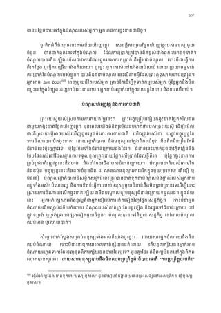 107
បានបែន�មបាបេទក�ុងបំណុលរបស់អ អ�កមានករខ�ះខតជាន
ចូរគិតអំពីចំណុចេនះតមន័យហិរ��វត�ុ េសចក�ីសេ្រមចែផ�កហិរ��វត�ុរបស់មនុស្សម
ចំនួន បានដក់ពួកេគេទក�ុងបំ ែដលករ្របាក់្រត�វបានគិតខ�ស់ជាងពួកេគអ
បំណុលបានេកនេឡងរហ័សជាងករែដលពួកេគអចរក្របាក់េដម្បី េទះបីជាេធ�
ពីរកែន�ង ឬេធ�ករេ្រចនេមា៉ងក៏េ ដូេច�ះ ពួកេគរស់េនយា៉ងជាប់ េដយព្យោយាមទ
ករ្របាក់ៃនបំណុលរបស់ខ� បាបគឺដូចជាបំណ េនះេបតមអ�ីែដល្រពះពុទ�សសនាបេ្
អ�កអ tam boon103
េពញមួយជីវិតរបស់អ�ក ្រគាន់ែតេដម្បីទូទត់កម�របស ប៉ុែន�អ�កនឹងមិន
ឈ�ះេនក�ុងែល្បងេដញចប់េនះជា អ�កជាប់អនា�ក់េនក�ុងវលវដ� និងករឈឺចប
បំណុលហិរ��វត�ុនិងករចប់ជ
្រពះេយស៊ូយល់�សបតមករវយតៃម� ្រពះអង�េ្រប�បេធៀបកង�ះខតែផ�កសីល
ជាមួយកង�ះខតែផ�កហិរ��វត� មុនេពលេយងពិនិត្យេមលឧបមាកថារបស់្រពះេ េដម្បីេម
ថាេត្រពះេយស៊ូអចយល់េឃញដូចេម�ចចំេពះករច េយង្រត�វយល់ ប�� បច�ុប្បន�ៃ
“ករចំណាយេលកង�ះ” េដយរដ�ភិ និងមនុស្សេនក�ុងពិភពដំប នឹងគិតមិន្រតឹមែតព
ជំនាន់េនះប៉ុេណា�ះ ប៉ុែន�ែថមទំងជំនាន់េ្រកយផង ជំនាន់េនះហក់ដូចជាេភ�តេភ�ន
ែបបែផនរស់េនែដលគា�នករទទួលខុស្រត�វេដយែផ�កេល្របាក់ែដល ប៉ុែន�កង�ះខតក
្រគប់្រគងហិរ��វត�ុេនះនឹងច និងខំែកងេជងរបស់ជំនាន់េ្រ បំណុលជាតិរបស់អេមរ
និងជប៉ុន បច�ុប្បន�េនះេកនដល់ចំនួនជិ ៨ លនលនដុល�រអេមរិកក�ុងមួយ្! េតេជឿ ឬ
មិនេជឿ បំណុលរដ�ភិបាលដ៏សន�ឹកសនា�ប់េនះ្រត�វបានចត់ទុកថាបំណុលមិនផា�ល់រប
ពន�ទំងអស! បំណងល� និងករខិតខំេធ�កររបស់មនុស្សមួយជំនាន់នឹងមិន្រគប់្រគាន់េទេដ
�សយករចំណាយេលកង�ះខត វនឹងបណា�លឲ្យមនុស្សជំនាន់េ្រកយ ក�ុងន័យ
េនះ អ�កអភិរក្សសរេពពន�ល�គឺជាអ�កេជឿេលករេកតេឡងវិញែផ�កេសដ�ក េទះបីជាអ
ចំណាេដមស�ប់េហយក៏េដ បំណុលរបស់គាត់្រត�វែតបន�េទ និងេផ�រេទជំនាន់េ្ េន
ក�ុងទ្រមង ឬ្រទង់្រទយេផ្សងេទៀតមួយចំ បំណុលបានេទនិព�នេសដ�ក េនេពលបំណុ
ឈប់មា ឬរលយបាត
សំណួរជាក់ែស�ងស្រមាប់មនុស្សទំងអស់គឺយា៉ងដ េដយសអ�កចំណានឹងមិន
ឈប់ចំណា េទះបីជាេនេ្រកយេពលគាត់ក្ស័យ េតបុគ�លក្ស័យធនមា�ក់
ចំណារហូតទល់ែេចញផុតពីករក្ស័យធនបានែដរ? ដូចគា�ែដ គំនិតល�បំផុតេនក�ុងពិភ
េលកបានសួរ េដយសរមនុស្សបាបនឹងមិនឈប់្រប្រពឹត�អំេេត “ករ្រប្រពឹត�បា”
103
េធ�អំេពល�ែដលចត់ទុក “បុណ្យកុស” ដូចជាេរៀបចំចង�ន់្របេគន្រពះសង្ឃេនេព េធ�បុណ្
កុសល។
 