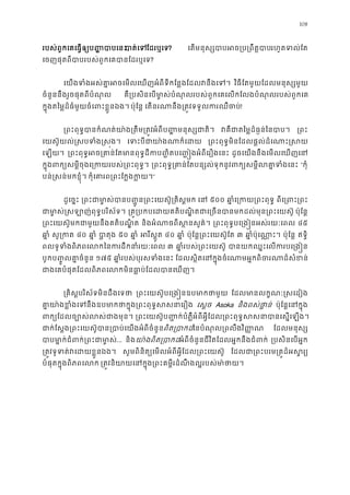 108
របស់ពួកេគេធ�ឲ្យប� �បាបេបាត់េែដរឬេទ? េតមនុស្សបាបអច្រប្រពរហូតទល់ែ
េចញផុតពីបាបរបស់ពួកេគបានែដរឬ?
េយងទំងអស់គា�អចេមលេឃញអំពីទីកែន�ងែដលវនឹ វិធីែតមួយែដលមនុស្សមួ
ចំនួននឹងរួចផុតពីបំណុល គឺ្របសិនេបម ា�ស់បំណុលរបស់ពួកេគេលកែលងបំណុលរបស់ពួក
ក�ុងតៃម�ដ៏ធំមួយចំេពះខ�ួនឯង ប៉ុែន� េតនរណានឹង្រត�វទទួលករឈឺ!
្រពះពុទ�បានកំណត់យា៉ង្រតឹម្រត�វអំពីប��មនុស វគឺជាតៃម�ដ៏ធ�ន់ៃនប ្រព
េយស៊ូយល់�សបទំង�ស�ង េទះបីជាយា៉ងណាក ្រពះពុទ�មិនែដលផ�ល់ដំេណាះ�
េឡយ។ ្រពះពទ�អច្រគាន់ែតមានពុទ�ដីកប��ិតបេ���ងអំពីេរ ដូចេយងនឹងេមលេឃញេន
ក�ុងពក្យសម�ីចុងេ្រកយរបស់្រពះ ្រពះពុទ�្រគាន់ែតបន្សល់ទុកនូវពក្យសម�ីលគ “កុំ
បន់�សន់មកខ�ុំ។ កុំេគារព្រពះែក�ងក”
ដូេច�ះ ្រពះជាមា�ស់បានប��ូន្រពះេយស៊ូ្រ េន ៥០០ ឆា�ំេ្រកយ្រពះ ពីេ្រពះ្
ជាម ា�ស់�សឡាញ់ពុទ�បរិស ្រគ�្របកបេដយគតិបណ�ិតជាេ្រចនបានមកដល់មុន្រ ប៉ុែន�
្រពះេយស៊ូមកជាមួយនឹងគតិបណ� និងអំណាចពីស�នសួគ ្រពះពុទ�បេ្រង�នអស់រយៈេ ៤៥
ឆា� សូ្រក ៤០ ឆា� បា�តុ ៥០ ឆា� អរីស�ូ ៤០ ឆា� ប៉ុែន�្រពះេយស៊ូែ ៣ ឆា�ំប៉ុេណា� ប៉ុែន� ឥទ�ិ
ពលទូទំងពិភពេលកៃនករដឹកនាំរយ ៣ ឆា�ំរបស់្រពះេយស បានយកឈ�ះេលករបេ្រ
បូកប��ូលគា�ចំនួ ១៧៥ ឆា�ំរបស់បុរសទំងេ ែដលស�ិតេនក�ុងចំេណាមអ�កពិចរណាដ៏ស
ជាងេគបំផុតែដលពិភពេលកមិនធា�ប់ែដលបានេ
្រគិស�បរិស័ទមិនដឹងេទ ្រពះេយស៊ូបេ្រង�នឧបមាកថ ែដលមានលក�ណៈ�សេដៀ
គា�យា៉ងខ�ំងេទនឹងឧបមាកថាក�ុង្រពះពុទ� េស�ច Asoka និងពស់ថា�ន ប៉ុែន�េនក�ុ
ពក្យែដលច្បោស់លស់ជ ្រពះេយស៊ូប��ក់បំភ�ឺអំពីអ�ីែដល្រពះពុទ�សសនាបានេស�
ជាក់ែស�ង្រពះេយស៊ូបាន្របាប់េយងអំពីពិត្របាៃនបំណុល្រពលឹងវិ�� ែដលមនុស្
បាបមា�ក់ជំពក់្រពះជ... និងយា៉ងពិត្របអំពីចំនួនជីវិតែដលអ�កនឹងជំពក ្របសិនេបអ�
្រត�វទូទត់វេដយខ�ួ សូមពិនិត្យេមលអំពីអ�ីែដល្រពះេយស ែដលជា្រពះបរម្រគ�ដ៏អស
បំផុតក�ុងពិភពេល ្រត�វនិយាយេនក�ុង្រពះគម�ីរដំណឹងល�របស់ម
 