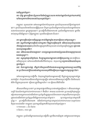 110
ឯងវិញ្រគប់ចំនួ”។
៣០ ប៉ុែន� អ�កបេ្រមេនាះពុំ្រព មិនែតប៉ុេណា�ះេស គាត់ចប់អ�កជំពក់្របាក់យក
ឃាំងរហូតទល់ែតបានសងបំណុល្រគប់ចំ
ឥឡូវេនះ សូមយល់ថ េនេពលអ�កជំពក់បំណុល មា�ស់បំណុលមានសិទ�ិចប់អ�ក
គុក។ មា�ស់បំណុលពិតជាមិនបានេធ�អ�ីខុ ពីេ្រពះ្របសិនេបអ�កមានបំណុលែដលអ�កម
សងទន់េពលេវ អ�ក្រត�វចូលគុក ្រពះគម�ីរប៊ីបនឹឯកភាថ ្របសិនេបអ�កមាន អ�កនឹង
ជាប់គុក្រពលឹងវិ�� ប៉ុែន�ឥឡូវេនះ សូមេមលេរឿងេនាះពីរដង
៣១ អ�កបេ្រមឯេទៀតៗេឃញដូេចទស់ចិត�ជាខេគយកេរឿងេនះេទទូលេស�ច
៣២ េស�ចក៏េហអ�កបេ្រមេនាះមកសួ “ែន៎អ�កបេ្រមអ្រ! េយងបានលុបបំណុលឯ
ទំងប៉ុនា�នេចល [េយងនឹងបង�ញថាេតបំណុលេនាះមានចំនួនេ្រចន] េ្រពះ
បានទទូចអង�រេយង
៣៣ េយងបានអណិតេមត� េហតុដូចេម�ចបានជាឯងពុំ្រពមអណិតេមត�គូក
ឯងផងដូេច�ះ?”។
៣៤ េស�ច្រទង់ខ�ល់ៃ្រក ក៏ប��ឲ្យេគយកអ�កេនាះេទេធ�ទរុ [េនះជាអ�ីែដ
េយងជួប្របទ េនេពលេយងមិនេអេពនឹងបំណុ- ទរុណកម] រហូតទល់ែតសងបំណុ
្រគប់ចំនួន
៣៥ ចំេពះអ�ករល់ េបមា�ក់ៗមិន្រពមេលកែលងេទសឲ្យបងប�ូនេដយេស�ះអស់
េទ ្រពះបិតរបស់ខ�ុំែដលគង់េនស�នបរក៏នឹងេធ�ទរុណកម�អ�ករល់គា�ដូេច�”។
េនេពលអ�កអន្រពះគម�ីរប ចំណុចល�បំផុតែដលអ�កអចេធ� គឺ្រត�វប��ូលរូបអ�កេទក�
សច់េរឿង កំហុសែដលេយងមាននិនា�ករបង�េ េនេពលេយងអន្រពះគម�ីរប និងមិនយល់
អំពីវ គឺ្រត�វទទួលយក “េរឿងេនះ្រត�វនឹងអ�កដៃទ” េទ េរឿងេនះគឺអំពីេយង!
េតនរណាគឺជា្រព? ្រពះជាមា�ស់ផា�ល់គឺជា្រពះរជាេនក�ុ េតនរណាជាអ
បេ្រម ែដលជំពក់្របាក់ដប់ពន់ក? គឺេយង។ តមរយៈឧបមា ្រពះេយស៊ូកំពុងេ្រប
េធៀបគណេនយ្យភាពរបស់េយងចំេពះ្របព័ន�ហិរ��វត�ុរបស់ពិភ ជាមួយនឹងករទទួលខ
្រត�វរបស់េយងចំេពះ្របព័ន�្រពលឹងវិ��ណរបស់្រពះជ “្រពះរជ្យរបស់្រពះជាម
ដូេច�ះ។” ្រពះគម�ីរប៊ីបនិយា េយងជំពក់្របាក់្រពះជាមា�ស់ដប់ពន់កហបណៈ
នីមួយៗរបស់េយង។ ឥឡូវេនះ ចូររកឲ្យេឃញថាេតបំណុលមានចំនួនប៉ុន
១ កហបណៈ = ៦០ ែណន
១ ែណន = ១០០ ដួង
ឥឡូវេនះ ្របសិនេបអ�កេយាងដល់្រពះគម�ីរប អ�កនឹងរកេឃញថ េនក�ុងឧបមាកថា
 