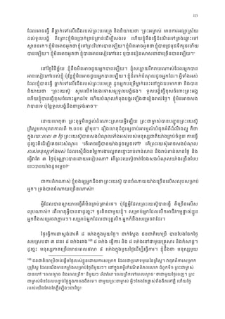 113
ែដលអចេធ� គឺធា�ក់េទេលេជងរបស់្រពះបរម និងនិយាយ “្រពះអម ា� មានករអធ្យោ
ដល់ទូលបង�ំ ពីេ្រពះខ�ុំមិន្របាក់្រគប់្រគាន់េដ េហយខ�ុំនឹងេធ�ដំេណរេទ្រតង់េឆា�
ស �ននរក ខ�ុំមិនអចអួតខ�ុំេទ្រពះវិហរបានេខ�ុំមិនអចអួតខ�ុំបា្រជមុជទឹករួចេហ
បានេឡយ ខ�ុំមិនអចអួត ខ�ុំបានអនេសៀវេភ ឬបានេរៀនសសនាជាេ្រចនបា”
េនៃថ�វិនិច�័ ខ�ុំនឹងមិនអចជួយអ�កបានេឡ ខ�ុំសប្បោយរីករយណាស់ែដលអ
អនេសៀវេភរបស់ខ� ប៉ុែន�ខ�ុំមិនអចជួយអ�កបានេឡ ខ�ុំជំពក់បំណុលដូចអ�កែដរ អ�ីទំងអស
ែដលខ�ុំបានេធ� ធា�ក់េទេលេជងរបស់្រពះបរម ដូចអ�កបេ្រមមា�ក់េនះេនក�ុងឧប និងបា
និយាយ “្រពះេយស៊ សូមេលកែលងេទសឲ្យទូលបង�ំផ ទូលបង�ំេធ�ខុសចំេពះ្រពះអ
េហយខ�ុំបានេធ�ខុសចំេពះអ�កដ េហយបំណុលកំពុងបង�រេឡងជាេរៀងរល់ៃថ ខ�ុំមិនអចស
វបាន ប៉ុែន�ទូលបង�ំដឹងថា្រទង់អ”
េដយេហតុ ្រពះពុទ�មិនផ�ល់ដំេណាះ�សយអ�ីេ ្រពះជាមា�ស់បានប��ូន្រពះ
្រគិស�មកសុគតកល ២.០០០ ឆា�ំមុន េរឿងេហតុដ៏គួរឲ្យចប់អរម�ណ៍បំផុតអំពីដំណឹ គឺថ
ក�ុងរយៈេពល ៣ ៃថ� ្រពះេយស៊ូបានសងបំណុលទំងអស់របស់មនុស្សជាតិយា៉ង្រគ! ករេធ�
ដូេច�ះគឺេដម្បីេគចេវះសំណួរ “េតអចេធ�បានយា៉ងដូចេម�? េត្រពះេយស៊ូអចសងបំណ
របស់មនុស្សទំងអ ែដលេស�នឹងតៃម�ករងរល�ឥតេខ�ះរប់ព និងរប់ពន់លន និង
េធ�វែ ៣ ៃថ�ប៉ុេណា�ះបានេដយរេប? េត្រពះេយស៊ូចត់ែចងសងបំណុលយា៉ងេ្រច
េនះបានយា៉ងដូចេម?”
ជាករពិតណ ខ�ុំចង់ឲ្យអ�កដឹង ្រពះេយស៊ បានចំណាយយា៉ងេ្រចនេលសលុបស
អ�ក។ ្រទង់បានចំណាយេ្រច!!
អ�ីែដលបានព្យោយាមេធ�គឺមិន្រគប់្រ ប៉ុែន�អ�ីែដល្រពះេយស៊ូបានេធ គឺេ្រចនេល
លុបណាស!! េតេហតុអ�ីបានជាដូេច? ចូរគិតជាមួយខ�ុំ ស្រមាប់អ�កែដលេបកអជីវកម�ផា�ល់
អ�កនឹងសេ្រមចវភា� ស្រមាប់អ�កែដលជាបុគ� អ�កក៏នឹងសេ្រមចវែដ
ៃថ�េធ�ករជាស�ង់ដ ៨ េមា ៉ងក�ុងមួយៃថ� ជាក់ែស� ជនជាតិេហ្រ បានែបងែចកៃថ
សម�សបជ ៣ េវន៖ ៨ េមា ៉ងេគ104
105
៨ េមា ៉ េធ�ក និង ៨ េមា ៉ងេនជាមួយ្រ និងកំសន�
ដូេច�ះ មនុស្សភាគេ្រចនមានេព ៨ េមា ៉ងក�ុងមួយៃថ�េដម្បីេធ�ក ខ�ុំដឹងថ មនុស្សមួ
105
ជនជាតិេហ្របឺចប់េផ�មៃថ�របស់ខ�ួនេដយក ែដលជា្របេភទមៃន្រគិស� វផុតពីករស្
ឬ្រគិស ែដលេយងមានកមា�ំងស្រមាប់ៃថ�នីម េនក�ុគម�ីរកំេណតពិភពេល ជំពូកទី១ ្រពះជាមា
បានេ “េពលល� និងេពល្រពឹ” នីមួយៗ មិនែមន “េពល្រពឹកេទេពលល” ថាជាមួយៃថ�េព ្រព
ជាម ា�ស់មិនែដលប��ប់ៃថ�ក�ុងភាពងងឹត ជាមួយ្រពះជាម អ�ីៗែតងែតផា�ស់ពីងងឹតេទភ េហយៃថ�
របស់េយងែតងែតភ�ឺេឡងៗជានិច!
 
