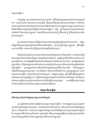116
ជាម ា�ស់េឡ
េហតុដូេច�ះ ្រពះជាមា�សមា្រពះបន�ូល “ខ�ុំនឹង្រត�វប��ូនម ា�ស់ស�នបរមសុខខ�ួ
េទ។” េហ្រប ៧:២៦ និយាយ ្រពះេយស៊ូគ “ខ�ង់ខ�ស់េលសស �នបរមសុខេទេទៀ” ជាករព
ណាស អ�កយល់ថ មា�ស់ស�នបរមសុខមានតៃម�ជាងស�នបរមសុខខ�ដូេច�ះ ស �នបរមសុ
និងែផនដីមិនមាន្រគប់្រគាន់េដម្បីទូទត់បំណុ ប៉ុែន� មា�ស់ស�នបរមសុខបានយា
មកែផនដី និងមាន្រពះបន�ូ “ជាមួយនឹងេពលេវលរបស់ខ� ជីវិតរបស់ខ�ុំ ខ�ុំនឹងទូទត់បាបទ
អស់របស់អ�ក។”
្រពះេយស៊ូបានយាងមកេដម្បីទូទត់បាបរបស់មនុស្សចំនួន្របាំមួ បែន�ម
េលអ�កទំងឡាយេផ្សងេទៀតែដលេកតមុនេយងេទ ្រពះេយស៊ូមាន្រពះបន� “ខ�ុំនឹងេធ�វ
រយៈេពលបីៃថ�។ តមករព ខ�ុំនឹងទូទត់យា៉ងេ្រចនេលសល”
ៃថ�ទីមួយែដលមា�ស់សកលេលកចំណាយេទេលស គឺ្រគប់្រគា េដយសរសិទ
អំណាចខ�ស់ជាងេគបំផុតេលក្ និងរដ�ភិបាលទំង សូម្បីែតមួយវិនាទីៃនេពលេវលរ
្រពះអង�ក៏េដ មានតៃម�េ្រចនជាងអំណាចទំងអស់របស់ពិភពេលកេ មួយៃថ�គួរែត្រគប
្រគាន់េហ បីៃថ�េនស�ននរកគឺកររំេដះបាបដ៏េ្រចនេ! េយងធាន គា�នអ�ីេនជំព
េទៀតេឡយ។ ្រពះអង�បានរំេដះេយងទំងអស់គា�ទំងបិសចសត េហយឥឡូវេនះ
េយងគឺជាមនុស្សរបស់្រពះអ បាបទំងអ មិនថាកលពីអតីត ក�ុងបច�ុប្បន�ក ឬេទ
អនាគតកលេឡ ្រត�វបានលុបេចលទំង� េនក�ុង្រពះ្រគ អ�កេជឿមិន្រតឹមែត្រត�វ
េលកែលងេទសឲ្យប៉ុេណា� ប៉ុែន�ែថមទំង្រត�វបានផ�ល់ពរយា៉ងពិេសសមិន និងរក្សោទ
យា៉ងមានសុវត�ិភាពស្រមាប់ករយាងមកដល់ដ៏រុងេរឿងរបស់ េនះជាអ�ីែដល្រពះេយស
បានបំេពញកិច�ក ែដលមិនមានអ�កណាមា�ក់អចេធ�
សំណួរ និងចេម�យ
េតមាន្រពះជាមា�ស់េនក�ុង្រពះពុទ�សស?
្រពះពុទ�មិនែដលបដិេសធអត�ិភាពរបស់្រពះជាមា�ស់ ករបេ្រង�នរបស់្រពះពុទ�
ឫសយា៉ងេ្រជេនក�ុងកតថ មានសីលធម៌យា៉ងពិត្រ និងមានរបាយយា៉ង្រតឹម្រត
កុសល និងអកុសល។ ចំណុចេនះប��ក់យា៉ងច្បោស់លស់អំពីវត�មានរបស់្រពះជាមា
ៃវ មាន��ណដឹ និងមានសីលធម៌ ម្យោ៉ងេទ េតនរណារក្សោ្របវត�ិៃនេសចក�ីសេ្រមច
ធម៌របស់មនុស្សទំងអ និងករផ�ល់រង� និងករដក់ទណ�ក?
 