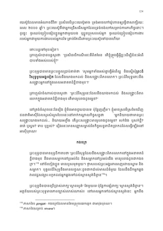 124
េយស៊ូែដលមានអំណាចជីវ! ្របសិនេប្រពះេយស៊ូ ្រទង់អចេហយ៉ូហនឲ្យេធ�ជាស
េពល ២០០០ ឆា�ំ ្រពះេយស៊ូគឺជាអ�កេ្រជសេរសអ�កែដល្រទង់ចង់េហស្រមាប់ករភា
ដូេច�ះ ចូរឈប់េ្រប�បេធៀបខ�ួនអ�កជាមួយ ឬប�ូន្រប�សរបស់អ� ចូរឈប់េ្រប�បេធៀបករ
របស់អ�កជាមួយករងររបស់អ�ក ្រគាន់ែតេដរតម្រពះេយស៊ូេទប!
េតបន�េទមុខេទៀត
្រពហ�ណ៍បានបន�ស “្របសិនេបករណីេនះគឺពិតែម េតខ�ុំ្រត�វេធ�អ�ីខ�ះេដម្បីជំនះអំេ
បាបទំងអស់របស់ខ�?”
្រពះពុទ�បានមាន្រពះបន�ូល្របា “សូមអ�កទំងអស់គា�េធ�អំេព និងេស�សុំ្រពះដ
វិសុទ�មួយអង�េទៀត ែដលនឹងយាងមកដល និងសេ�ង�ះពិភពេល ្រពះដ៏វិសុទ�េនាះន
សេ�ង�ះអ�កេនក�ុងេពលអនាគតដ៏ខ�ីខង”
្រពហ�ណ៍ចំណាស់បាន “្រពះដ៏វិសុទ�េនះែដលនឹងយាងមកដ និងសេ�ង�ះពិភ
េលកក�ុងអនាគតដ៏ខ�ីខង េតមានរូបរងដូចេម?”
េន្រតង់ចំណុចេនះៃនេរ ខ�ុំមិនអចជួយបាន ប៉ុែន�ញញឹម។ ខ�ុំអច�សេម�សៃមេឃ
ជនជាតិអសុីែដលសួរសំណួរែបបេនះេនពក់កណា�លកិច! “អ�កនិយាយថាមាន
សេ�ង�យាងមកដល... និយាយអ��ឹ េត្រពះសេ�ង�ះមានរូបរងដូច? សក់ែវង ឬសក់ខ�ី?
ធាត ឬស�ម? ទ ឬខ�ស់?” េរឿងេនះមានស��សមា�ល់ៃនកិច�សន�នាពិត្របាកដែដលេធ�េ
អសុីបុរ!
កងច្រ
្រពះពុទ�បានមានពុទ�ដីក “្រពះដ៏វិសុទ�ែដលនឹងសេ�ង�ះពិភពេលកេនក�ុងអន
ខ�ីខងមុ នឹងមានសមា�កេន្របអ និងសមា�កេន្របអប់េ មានរូបរងដូចជា
្រក114
115
េនចំេហៀងខ�ួ មានរបួសមុតមួយ ថា�សរបស់្រពះអង�េពរេពញេដ និង
សមា�ក បុគ�លដ៏វិសុទ�នឹងមានលក�ណៈដូចជាកបា៉ល់មាសដ៏ធ ែដលនឹងដឹកអ�កឆ�ង
វលវដ�សង្ រហូតដល់អ�កឆ�ងេទដល់ស�នសួគ៌និព115
116
។
្រពះពុទ�មិនបានេ្រប្របា“ស �នសួគ” ែតមួយេទ ប៉ុែន�ករផ្សំព “ស �នសួគ៌និព”។
អត�ន័យរបស់្រពះពុទ�មានភាពច្បោស់ល េនេពលអ�កេទដល់ស�នសួគ៌ អ�កនឹង
115
ភាសៃ gongjak - កងច្រកែដលមានែគម�ស�ចរេឆករឆ ជាអវុធបុរ
116
ភាសៃថស្រ nirvana។
 
