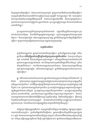 125
មិន្រតឡប់មកវិញេឡយ េនេពលេទដល់ស�នស អ�ក្របាកដជានឹងមិនចប់ជាតិវិញ
មនុស្សជាេ្រចនមិនបានយល់អំពីករបេ្រង�នរបស់្រពះពុ “វលវដ�សង្” និង “អសមត�ភា
ៃនករទូទត់អំេពបាបេនក�ុងជីវិតមួ” ថាជាករសេង�តេមលជី និងភាពធ�ន់ធ�រៃនបា
ពួកេគបានបក�សយករបេ្រង�នេនះឲ្យម ្រពះពុទ�បេ្រង�នទស្សនៈៃនករចប់ជា
ជនជាតិហិណ�ូ
្រពះពុទ�បានមានពុទ�ដីក្របាប់្រពហ� “បុគ�លដ៏វិសុទ�នឹងមានលក�ណៈដូ
ជាកបា៉ល់មាសដ៏ធំ ែដលនឹងដឹកអ�កឆ�ងវលវដ�សង្ រហូតដល់អ�កឆ�ងេទដល់ស�នសួ
និព�ន” និយាយម្យោ៉ងេ េនេពលឆ�ងជាមួយ្រពះ អ�កនឹងមិន្រតឡប់មកវិញេដម្បីឈឺច
េឡយ។ ចូរស�ប់ពក្យសម�ីចុងេ្រកយរបស់្រពះពុទ�េដយ្រប�
សត�អំពិលអំែពក
ចូរកុំេដរតមផ�ូវច អ�ក្របាកដជាេគចមិនផុតេឡ ចូរែបរពីផ�ូវចស់របស់អ� េហយ
អ�កនឹងមាគំនិតថ�ីមួយែដលភ�ឺចិ��ំងចែ��ងដូចជាសត�អំពិលអំែព ែដលចុះមកពីស �
សួគ៌ មកេនេល និងរស់េនក�ុងេបះដូងរបស់អ�ក េហយអ�កនឹងទទួលបានជ័យជំនះេល
្រគប់មារស្រត�វរបស់អ�កទំ េទះបីជាពួកេគមក្របឆាំងនឹងអ�កពីទិសទ ឬទិស
ទំង្របាំបីក៏េ េទះបីជាតមមេធ្យោបាយ មិនមាននរណាមា�ក់នឹង
េ្រគាះថា�ក់ដល់អ�កេ េហយេនេពលអ�កស� អ�កនឹងមិន្រតឡប់មកពិភពេលកេ
េទៀតេឡយ។
អ�ូ! េតវដល់េពលេវលែដលសរេនះ្រត�វេទដល់មនុស្សេលកទំងមូលេ? ខ�ុំ
គិតថ ្របែហលជា្រពះពុទ�្រត�វបាន អនុ��តេនក�ុងេពលេវលចុងេ្រកយរបស់្រព
េឃញ្រពះេយស៊ូេហយ តមវិធី�សេដៀងគា�នឹងជំនួបរបស់សវ័កជាមួយ្រពះេយស៊ូេនក�ុង្
កិច�ក ១:៣ “េ្រកយេពលរងទុក�លំបាករួចេ ្រពះេយស៊ូបានបង�ញ្រពះអង�តមរេបៀប
ឲ្យ្រគិស�ទូតទំងេនាះេ ្រពះអង�មាន្រពះជន�រស់ពិត្របាក ្រពះអង�បានឲ្យេគេ
អស់រយៈេពលែសសិបៃថ� ្រពមទំងមាន្រពះបន�ូលអំពី្រពះរជ្យរបស់្រពះ” មិនមា
នរណាមា�ក់អចមានភាពមុឺងមា៉ត់អំពីអ�ីែដល្រពះពុទ�េ និងមិនេឃញេឡយ។ អ�ីែដលខ�ុំ
កំពុងនិយាយគឺលទ�ភាពរបស់មនុស្សម ែដលអចពិពណ៌នាអំពី្រពះសេ �ង�ះ្របកប
ច្បោស់លស់ េដយមិនមានករបង�ញផ�ូវពី្រពះជាមា�ស់គឺជាែក្ប
េនក�ុង្រពះគម�ីសម�ន�េម្រតី មនុស្សជាេ្រចនេឃញ្រពះេយស៊ូ្ បង�ញ្រពះអង�ម
ករចប់ជាតិរបស់្រ ្របសិនេបអ�កមិនដឹងេរឿងេន អ�កអចេធ�ករសិក្សោអំពីវស្រមា
ង។ ម្យោ មិនមាននរណាមា�ក់អចេមលេឃញ្រពះ េហយមានជីវិតតេទមុខេទៀតបាន
យ។ ទំង្រពះគម�ីរសម�ន�េម្រតី និងថ�ី ប��ក់េរឿងេនះថា “អ�កមិនអចេឃញមុខេយបានេ
 