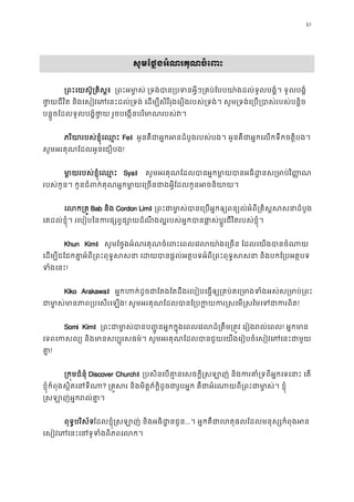 10
1សូមែថ�ងអំណរគុណចំេពះ
្រពះេយស៊ូ្រគិស� ្រពះអម ា�ស់ ្រទង់បាន្របទនអ�ីៗ្រគប់ែបបយា៉ងដល់ទូលបង�ំ។
ថា�យជីវិត និងេសៀវេភេនះដល់្រទង់ េដម្បីសិរីរុងេរឿងរបស់្រទង់។ សូម្រទង់េ្រប្របាស់
បន�ួចែដលទូលបង�ំថា�យ រួចបេង�នបរិមាណរបស់
ភរិយារបស់ខ�ុំេឈ�Fe៖  អូនគឺជាអ�កអនដំបូងរបស់បង។ អូនគឺជាអ�កេលកទឹកចតិ�ប
សូមអរគុណែដលអូនេជឿបង!
មា�យរបស់ខ�ុំេឈ� Sya៖  សូមអរគុណែដលបាអ�កមា�យបអធិដ�នស្រមាប់វិ
របស់កូន។ កូនជំពក់គុណអ�កមា�យេ្រចនជាងអ�ីែដលកូនអចន
េលក្រគBab និង Cordon Lim៖ ្រពះជាមា�ស់បានេ្របអ�កឲ្យពន្យល់អំពី្រគិស�
េគដល់ខ�ុំ។ រេបៀបៃនករផ្សព�ផ្សោយដំណឹងល�របស់អ�កបានផា�ស់ប�ូរជីវិតរបស
Khun Kim៖  សូមែថ�ងអំណរគុណចំេពះេពលេវលយា៉ងេ្រចន ែដលេយងបា
េដម្បីជែជកគា�អំពី្រពះពុទ�សសនា េដយបានផ�ល់អត�បទអំពី្រពះពុទ�សសនា និង
ទំងេន!
Kiko Arakawa៖  អ�កហក់ដូចជាែតងែតដឹងរេបៀបេធ�ឲ្យ្រគប់គេ្រមាងទំងអស់ស
ជាម ា�ស់មានភាព្របេស! សូមអរគុណែដលបានែ្របក�យករ�សេម�សៃមេទជ!
Somi Kim៖  ្រពះជាមា�ស់បានប��ូនអ�កក�ុងេពលេវលដ៏្រតឹម្រត�វ េរៀ! អ�កមា
េទពេកសល្យ និងមានសប្បុរសធម៌។ សូមអរគុណែដលបានជួយេយងេរៀបចំេសៀវេភេ
គា!
្រក�មជំនុំDiscover Church៖ ្របសិនេបគា�នេសចក�ី�សឡាញ់ និងករគាំ្រទពីអ�កេទេ
ខ�ុំកំពុងស�ិតេនទី? ្រគ�សរ និងមិត�ភ័ក�ិដូចជារូបអ�ក គឺជាអំេណាយពី្រពះជាមា�
�សឡាញ់អ�ករល់គ
ពុទ�បរិស័ទែដលខ�ុំ�សឡាញ់ និងអធិដ�នជ...។ អ�កគឺជាេហតុផលែដលមនុស្សកំពុង
េសៀវេភេនះេនទូទំងពិភពេ
 