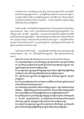 127
េចេនប៊ូកេន បានេឃញ្រពះេយស ្រគិស មុនេពល្រពះអង�ចប់ជ! ្រពះេយស៊ូមិ
្រគាន់ែតជាមនុស្សប៉ុេណា�ះេ ្រពះអង�គឺជា្រពះជាមា�ស់ែដលយាងមកេដ
្រពះអង�មានអត�ិភាពជាន ្រពះអង�គឺជាបុគ�លអម អ�កបេង�តេល េហយ្រពះអង�ច
អរម�ណ ៍ពិេសសខ�ំងណាស់ចំេពះមនុស - មកសួរសុខទុក�េយង បង�ញ្រពះអង�
េយងេឃញ និងសុគតេដម្បីេយង
មានឱកសេ្រ េទះបីជាខ�ុំមិនអចបង�ញវ ែដលបុរសមា�ក់ែដលកំពុងែស�ងរ
សច�ៈភាពេឈ� សិទ�ត� េគាត ក�ុងេពលែដលគាត់កំពុងែស�ងរកផ�ូវេគចឲ្យផុតពី បា
េឃញ្រពះេយស៊ ផា�ល់ែភ� ឬក�ុងសុបិន�។ ្រពះពុទ�បានសកល្បងពិពណ៌នាេរឿងេនាះត
្របេសរបំផុតែដល្រពះអង�អចេធ� “ខ�ុំបានេឃញសមា�កេនេល្របអ និង្របអប់េជងរបស
គាត ដូចរន�របស់កងច្រ ជាអវុធបុរណែដលអចែហកសច់របស” កងច្រគឺជាកង់វិលដ
េ្រគាះថា ែដលមានែគមដូចរណា ្រពះពុទ�មានពុទ�ដី “ខ�ុំេឃញ្រទង់្រទកងច្រ េន
ក�ុង្រពះហស និង្រពះបាទរបស់្រពះ”
សូមកុំទទួលយកគំនិតរបស់ខ�ុំ។ សូមេ្រប�បេធៀបពក្យសម�ីរបស់្រពះពុទ�ជាមួយ្រព
របស់េលកយ៉ូហ ជំពូក ២០ និងពិនិត្យេមលេដយខ�ួនឯ េត្រពះពុទ�កំពុងចង់សំេដដ
នរណ?
យ៉ូហ ២០:១៩-២០, ២២, ២៤-២៩ [េ្រកយេពល្រពះេយស៊ូបានភា�ក់ពីេសចក�]
១៩ េនល�ចៃថ�អទិត្ ពួកសវ័កេនក�ុងផ ខ�ស់ទ�រយា៉ង េ្រពះខ�ចជនជា
ដ �សប់ែត្រពះេយស៊ូយាងមកឈរេនកណា�លចំេណាមាន្រពះបន�ូល “សូម
ឲ្យអ�ករល់គា�បាន្របកបេដយេសចក�ី!”។
២០ ្រពះអង�មាន្រពះបន�ូលដូេច�ះទំងបង�ញស�មរបួសេននិងេន្រតង់ឆ�ឹងជំនីរ
េគេឃញផង។ពួកសវ័កសប្បោយចិត�ជាខ�ំងេដយបានេឃញ្រ
២២ បនា�ប់ពីមាន្រពះបន�ូលេ ្រពះអង�ផ�ុំេលពួកេ ទំងមាន្រពះបន�ូ “ចូរទទួល
្រពះវិ��!។
២៤ កល្រពះេយស៊ូយាងមកេលកថូមា េហឌីឌី ជាសវ័កមា ក�ុងចំេណាមស
កទំងដប់ពីរមិនបានេនជាមួយពួកេ
២៥ សវ័កឯេទៀតៗ្របាប់គា“េយងបានេឃញ្រពះអមា”។ ប៉ុែន� គាត់និយាយេទ
េគវិញថា “េបខ�ុំមិនេឃញស�មែដកេគាលេនប មិនបានដក់្រមាមៃដក� ុងស
េគា េហយេបខ�ុំមិនបានដក់ៃដ្រតង់ឆ�ឹងជំនីររបស់េលខ�ុំមិនេជឿជាដច់”។
២៦ ្របាំបីៃថ�េ្រក ពួកសវ័កជួបជុំគា�េនក�ុងផ�ះសេលកថូមា ក៏េនជាមួយ
រ។ េពលេនា ទ�រផ�ះេនខ�ស់ ្រពះេយស៊ូយាងមកឈរេនកណា�លចំេណាម
ទំងមាន្រពះបន�ូ“សូមឲ្យអ�ករល់គា�បាន្របកបេដយេសចក�ី!”។
២៧ បនា�ប់ម ្រពះអង�មាន្រពះបន�ូលេទេលកថូ“េមលៃដខ�ុំេនះ ចូរដក់្រមា
អ�កមក េហយដក់ៃដអ�ក្រតង់ឆ�ឹងជំនីរខ�ុចូរេជឿេទ! កុំរឹងរូសមិន្រពមេជឿដូេច�!”។
 