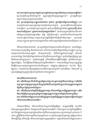 128
២៨ េលកថូមា៉សទូល្រពះអង“្រពះអង�ពិតជា្រពះអមនិងជា្រពះរបស់ទូលបង�ំែ!”។
[្រពះេយស៊ូមិន្រគាន់ែតជាព ឬ្រគ�បេ្រង�នដ៏អស�រ្យប៉ុេណា ្រពះអង�គឺជា្
អមា�ស និង្រពះជាមា�ស់របស់េ!]
២៩ ្រពះេយស៊ូមាន្រពះបន�ូលេទគ “ថូមា ៉ អ�កេជឿមកពីអ�កបានេឃញខ�ុំ [េន
េពលថូមា ៉សបានទទួលស�ល់្រពះេយស៊ូថាជា្រ ្រពះេយស៊ូមិនបានស�ីបេន
គាត់េឡយ ្រពះេយស៊ូមាន្រពះបន� អ�កបានេជឿ្រតឹម្រត�វេ!] អ�កណាេជ េដ
ឥតបានេឃញេស អ�កេនាះមានសុភមង�លេហ!”។ [មានមនុស្សជាេ្រចនែដលម
េឃញ្រពះេយស៊ូេដយផា�ល់ែ ប៉ុែន� េជឿេល្រពះអង� ពួកេគមិនចំបាច់ដក់្រ
តមរយៈថា�ំ្រកចកៃន្រពះហស�របស់្រពះអង�េដម្បីដក់ជំេនឿេទេល ្រពះេយស៊
មាន្រពះបន�ូ អ�កមានសុភមង�លេហ េនេពលអ�កេជឿេដយឥតបានេឃញេ]
េតវអចេទរួចេទែ ្រពះពុទ�េនក�ុងករែស�ងរកេសរីភាពពិត បានេឃញរូ
ភាពរបស់្រពះេយស ្រគិស និងេនេពលេន បានដក់េសចក�ីទុកចិត�េទេល្រពះសេ? ្រពះពុទ
បាន្រពមានសវ័ករបស់្រព “កុំបន់�សន់មកខ�ុំ។ កុំេដរតមផ�ូវចស់របស់អ [ែដលជ
សសនាហិណ និងជំេនឿេលអ�កតែដលពក់ព័ន�នឹងសសនាហ]។ ្របសិនេបអ�កេធ�ដូេច� អ�ក
នឹងមិនអចេគចខ�ួនរួចេទ” ចូរេដរតមផ�ូវថ� េហយេតនឹងមានអ�ីេកតេឡ? អ�កនឹងបានទទួ
វិ��ណថ�ីមួយ ែដលភ�ឺចិ��ចចិែ��ងដូចសត�អំពិលអំែពក។ ករយល់េឃញរបស់្រពះពុទ�្រត�
នឹងអ�ីែដល្រពះេយស៊ូបានផ�ល់ដល់សវ័កទ េនក�ុង្រពះគម�ីរយ៉ូ ២០:២២ គឺ្រព
វិ��ណ! ពក្យទំងេនាះគឺដូចគា�ខ�ំងណាស់នឹងពក្យ េអេសគីែអល និងេយេរមី ខ�ុំ
សូមអេ��ញអ�កឲ្យេ្រប�បេធៀបពក្យទំងេនាះេដយ
េអេសគីែអល៣៦:២៥-២៧
២៥ េយងនឹងេ្របាះទឹកដ៏បរិសុទ�េលអ�ករល េនាះអ�ករល់គា�នឹងបានបរិស េយងនឹង
ជ្រមះអ�ករល់គា�ឲ្យបានស�តបផុតពីអំេពេសហ�ងទំងែលងឲ្យអ�ករល់គា�
ចិត�នឹង្រពះែក�ងក�យទំងប៉ុន
២៦ េយងនឹង្របគល់ចិត�គំនិតថ�ីឲ្យអ�ករល េហយដក់វិ��ណថ�ីក�ុងអ�ករល់គ េយង
នឹងដកចិត�រឹងរូសដូចថ�េចញពីអ�ករល់គរួចឲ្យអ�ករល់គា�មានចិត�អណិតអស
២៧ េយងនឹងដក់វិ��ណរបស់េយងក�ុងអ�ករល់េដម្បីឲ្យអ�ករល់គា�អចេធ�តម ដ
េហយកន់តមវិន័យរបស់េយ
ទំងេអេសគីែអ ទំងេយេរមីបានទស្សទយអំពីផ�ូវថ� (សម�ន�េម្រតីថ�) ែដលនឹង
ជំនួសឲ្យសម�ន�េម្រតីច និង្រត�វបានេបកផ�ូវេដយេមសុ ចរិតលក�ណៈខុសគា�ៃនផ�ូវថ�ីគឺថ
េទះបីជាផ�ូវចស់ព្យោយាម្រគប់្រគងេលអកប្បកិរិយាមនុស្សត (សស) ក៏
េដ ផ�ូវថ�ីនឹងែណនាំអកប្បកិរិយាមនុស្សតមរយៈេបះដូងែដល្រត�វបាន ឬវិ��ណែដល
េកតេឡងវិញ (េកតជាថ�)! េតនរណាអចផ�ល់សម�ន�េម្រតី? បុគ�លទំងអស់មានវិ��ណប
 
