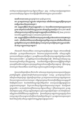 129
មានែត្រពះេយស៊ូមួយអង�គត់មាន្រពះវិ��ណដ៏វិស ដូេច�ះ មានែត្រពះេយស៊ូមួយអង�គត់
្របទនដល់េយងនូវ្រពះវិ ែដលបំភ�ឺពន�ឺៃនជីវិតេនខងក�ុងេបះដូងរបស់េយ
េយេរមី ៣១:៣១-៣៣ [ក�ុងរង�ង់ឆា�៥៨៧ មុន្រគិស�សករ]
៣១ ្រពះអម ា�ស់មាន្រពះបន�“េន្រគាខ េយងនឹងចងសម�ន�េម្រតីថ�ីជាមួយ្
ជនអុី�សែអនិង្របជាជនយូ
៣២ សម�ន�េម្រតីថ�ីេនះមិនដូចសម�ន�េម្រ[ចស] ែដលេយងបានចងជាមួយបុព�បុរសរប
ពួកេគ េន្រគាែដលេយងដឹកៃដបុព�បុរសេនាះនាំេចញពី�ស�កេ[េសរីភា] េទ។ េទះប
េយងជាម ា�ស់របស់ពួកេគកក៏ពួកេគផា�ច់សម�ន�េម្រតីរបស់េយងែ[េនភ� Sinai ពួកេគបា
បំពននឹប��ត�ិទំងដប់ភា� េដយេគារពបូជាេ]។
៣៣ សម�ន�េម្រតីថ�ីែដលេយងនឹងចងជាមួយ្របជាជនអុី�សែអលេនេពមានដូ
តេទ េយងនឹងដក់វិន័យរបស់េយងេនក�ុងជេ្រមចិត�របស់ពេយងនឹងចរវិន័យេន
ក�ុងចិត�គំនិតរបស់ពួកេគ េយងនឹងេធ�ជា្រពះរបស់ពួកពួកេគេធ�ជា្របជារ�ស�របស់-
េនះជា្រពះបន�ូលរបស់្រពះអមា
ទំងេយេរម ទំងេអេសគីែអ បានទស្សទយនូវេរឿងដូច ៃថ�មួយ េនេពលេយងេជ
េលេមសុីអ ្រពះជាមា�ស់នឹងយាងច និងយកេបះដូងថ�ចស់របស់េយ េហយ្រពះអង�នឹ
្របទនដល់េយងនូវេបះដូងថ�ីមួ ្រពះអង�នឹងសរេសរវិន័យថ�ីរបស់្រពះអង�េនក�ុងចិត�របស់េ
និងេបះដូងរបស់េយង។ ្រពះអង�នឹង្របទនដល់េយងនូវវិ��ណ! េតវមិនស�ប់េទដូច្រពះ
ែដលមានពុទ�ដីកអំពី្រពះដ៏វិសុទ�មួយ ែដលនឹងដក់វិ��ណថ�ីែដលមានពន�ឺភ�ឺចិ��ចចិែ�
ដូចសត�អំពិលអំែពកេនក�ុងេបះដូងមនុស្សទំងឡាយែដលសង្ឃឹមេល្រពះ? អ�ីែដលគួរឲ្
ចប់អរម� គឺេអេសគីែអល េយេរមី និង្រពះពុទ�ែដលសុទ�ែតរស់េនក�ុងេពលែតម!
ខ�ុំបានរកេឃញថាេរឿងេនះគឺជាក េនេពល្រពះជាមា�ស់្របទនសរមួយដល់ខ�
រួមេនក�ុងអង�ជំនុ ្រគ�គង�លជាេ្រចនកំពុងទទួលសរដ េពលខ�ះ ្រពះជាមា�ស់្របទ
េយងនូវសរែតមួយដូចគ ប៉ុែន�ជាញឹកញាប់បំផ ្រពះជាមា�ស់មានសរែដល្រពះអង�ចង់ផ
ពិភពេលកក�ុងេពលជាក់លក់ណា េតអ�ក្រគប់្រគង្រពះវិហរជាេ្រចនជុំវិញ្របេទស
និងជុំវិញពិភពេល ែដលែតងែតមិនស�ល់គា�េទវិញេ អចទទួលបានអ�ីដូចគា�ក�ុង
ដូចគា�បានយា៉ងដូចេ? ពីេ្រពះេនាះគឺជា្រពះវិ��ណែតមួយរបស់្រព ែដលស�ិតេន
ក�ុងខ�ួនេយង។ េនះជារេបៀបែដលខ�ុំដឹងថាមាន្រពះវិ��ណដ៏វិស ខ�ុំដឹងយា៉ងច្បោ ្រពះអង
គង់េនក�ុងេបះដូងខ�ុ េហយ្រពះអង�គង់េនក�ុងេបះដូងរបស់អ�កេជឿដៃទេទៀ េទះបីជាខ�ុំមិន
េឃញរូបភាពដ៏ធំៃនវិធីែដល្រពះអង�េធ�ក៏េ ខ�ុំអចេឃញថា្រពះអង�ដក់ប�� ូលគា�នូវ្រ
របស់្រពះអង ជាពិេសសអ�កមានជំេនឿែដលកំពុងអធិដនិងស�ប់ ្រពះអង�មានសរមួយស្
ែផនដី និង្រក�មជំនុ េហយ្រពះអង�អំពវនាអ�កជួយបង�ញសរេ!
 