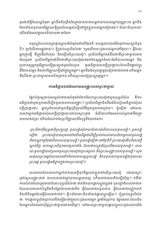 131
ចូររង់ចំអ�ីែដលល�បំផុ! អ�កនឹងមិន្រតឹមែត្រត�វបានលងសមា�តបាបរបស់អ�កប៉ុ អ�កនឹង
ែថមទំងទទួលបានវិ��ណថ�ីមួយែដលផ�ល់ពន�ឺេនក�ុងខ�ួនរបស់អ�កេទៀត” ចំេពះចំណុចេន
េយងទំងអស់គា�អចនិ អែម!
មនុស្សែដលមាន្របាជា�ឈ�សៃវបំផុតេនេ បានផ�ល់ដល់េយងនូវករសន្យោច
បី។ ចូរកុំេដរតមផ�ូវចស ខ�ុំ្របាប់ពុទ�បរិស័ “សូមេបកេបះដូងរបស់អ�កេនៃថ�េនះ អ�ីែដល
អ�ក្រត�វេធ� គឺ្រត�វដឹងកំហុ និងេជឿេល្រពះេយស៊ូ ្របសិនេបអ�កចង់ដឹងថាេត្រពះជាមា
ែមនឬអត់ ្របសិនេបអ�កចង់ដឹងថាេត្រពះេយស៊ូអចអត់ឱនឲ្យអ�កចំេពះអំេពបាប និង
្របទនឲ្យអ�កនូវវិ��ណថ�ី�សឡាងមួយែដ ចូរអធិដ�នេសចក�ី្របាថា�េនះែដលនឹងផា�ស
ជីវិតរបស់អ�ក និងដក់វិ��ណថ�ីេនក�ុងខ�ួនអ� អ�កនឹងមិនដូចគា�ម�ងេទៀតជាដច េហយអ�ក
នឹងដឹងថ ្រពះជាមា�ស់មានពិត េហយ្រពះេយស៊ូ�សឡាញ់អ�”
ករអធិដ�នដល់អំេណាយសេ �ង�ះរបស់្រពះ
ែផ�កដ៏គួរឲ្យចប់អរម�ណ៍ជាងេគបំផុតៃនែចករំែលក្រពះេយស៊ូជាមួយពុទ� គឺក
អធិដ�នជាមួយពួកេគេដម្បីទទួលបានករសេ ្របសិនេបអ�កមិនដឹងអំពីរេបៀបអធិដ�នសុំ
ចក�ី្របាថា� អ�ក្របែហលជាចូលចិត�េ្រប្របាស់វិធីមួយដូចខ ខ�ុំេជឿថ េនេព
នរណាមា�ក់អធិដ�នសុំេសចក�ី្របាថា�េនះេដយេ អំេពបាបទំងអស់របស់ពួកេគនឹង្រ
បានលងជ្ េហយអំណាចៃន្រពះវិ��ណដ៏វិសុទ�នឹងយាង
“្រពះបិតដ៏វិសុទ�ជាទី�ស ទូលបង�ំសុំេទសចំេពះអំេពបាបរបស់ទូលបង ទូលបង�ំ
េជឿថ ្រពះេយស៊ូបានសុគតេនេលេឈឆា�ងេដម្បីទូទត់សងេទសៃនកម�របស់
និងទណ� កម�ៃនអំេពបាបរបស់ទូលបង�ំ ទូលបង�ំេជឿថ េនៃថ�ទីប ្រពះេយស៊ូេងបពីេសចក�
ស�ប់វិ យកឈ�ះេលពួកអរក្សស ែដលជាស្រត�វៃន្រពលឹងរបស់ទូលបង េពល
េនះទូលបង�ំយល់្រពមទទួល្រពះេយស៊ូជា្រពះអ និង្រពះសេ�ង�ះរបស់ទូលបង� សូម
អរគុណ្រពះអង�ែដលបានេលកែលងេទសឲ្យទូល និងទទួលយកទូលបង�ំជាកូនរបស
្រពះអង ទូលបង�ំអធិដ�នក�ុងនាម្រពះេយស”
េពលេវលែដលនរណាមា�ក់ដក់េសចក�ីទុកចិត�របស់ខ�ួនេទេល្រព េដយេស
្រតង់ឲ្យសេ�ង�ះ បាបរបស់គាត់្រត�វបានសមា េហយគាត់បានេកតេឡងវិ វគឺ
ករសំខន់ែដល្រត�វធានាចំេពះពុទ�ប គាត់មិនបានផា�ស់ប�ូរវប្ ឬស��តិរបស់គាត់េ
ែដលមានករពក់ព័ន�នឹងទីកែន�ងែដលគាត់ អ�ីែដលគាត់ទទួលទ អ�ីែដលគាត់េស��កព
និងលិខិតឆ�ងែដនអ�ីែដលគាត់កន អ�ីៗទំងេនាះមិនចំបាច់ផា�ស់ប�ូរ ខ�ុំ្របាប់ពុទ�បរិស
ថ “ករផា�ស់ប�ូរពិត្របាកដេកតេឡងេនក�ុងេបះដូងរប អ�កពិត្របា ែផ�កអមតៈែដលមិន
ែមនអ�កដៃទឯណាប៉ុែន�្រពះជាមា�ស់អច” េនេពល្រពះជាមា�ស់ផា�ស់ប�ូរេបះដូងរបស
 