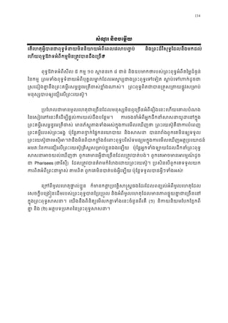134
សំណួរ និងចេម�យ
េតេហតុអ�ីបានជាពុទ�ទំនាយមិននិយាយអំពីេពលេវល និង្រពះដ៏វិសុទ�ែដលនឹងមកដល
េហយពុទ�ឱវទអំពីកម�មិន្រត�វបានដឹងេ្?
ពុទ�ឱវទអំពីសី ៥ កម� ១០ ស �ននរ ៨ ជាន និងឧបមាកថារបស់្រពះពុទ�អំពីតៃម�ដ៏ធ
ៃនកម� ្រពមទំងពុទ�ទំនាយអំពីបុគ� លមា�ក់ែដលអស�រ្យជាង្រពះពុ ស�ប់េទហក់ដ
�សេដៀងគា�នឹង្រពះគម�ីរសម�ន�េម្រតីចស់ខ�ំ ្រពះពុទ�ពិតជាបាន្រត�ស្រតយផ�ូ
មនុស្សបាបឲ្យេជឿេល្រពះេយ
្របែហលជាមានមូលេហតុជាេ្រចនែដលមនុស្សមិនឮេ្រចនអំពីេហយេគាលបំណ
ៃនេសៀវេភេនះគឺេដម្បីផ�ល់ករយល់ដឹងបែន ករចងចំអំពីអ�កដឹកនាំសសនាយូដ
្រពះគម�ីរសម�ន�េម្រតីច មានភ័ស�ុតងទំងអស់ក�ុងករេមលេ ្រពះេយស៊ូគឺជាករបំ
្រពះគម�ីររបស់្រពះអ ប៉ុែន�ភាពខ�ក់ែផ�កនេយ និងសស បានររំងពួកេគមិនឲ្យ
្រពះេយស៊ូជាេមសុីវនឹងមិនពិបាកខ�ំងចំេពះពុទ�បរិស័ទមធ្យមក�ុងករេមលេឃញអត�្
អមតៈៃនករេជឿេល្រពះេយស៊ូ្រគិស�ស្រមាប់ខ�ួនឯ ប៉ុែន�អ�កទំងឡាយែដលដឹកនាំ្រពះ
សសនាអចយល់េឃ ពួកេគមានអ�ីជាេ្រចនែដល្រត�វបាត ពួកេគអចមានអរម�ណ៍
ជ Pharisees (ផារីសុ) ែដល្រត�វបានគំរមកំែហងេដយ្រពះេ ្របសិនេបពួកេគទទួលយ
ករពិតអំពី្រពះជាម តមពិ ពួកេគមិនបាត់បង់អ�ីេឡ ប៉ុែន�ទទួលបានអ�ីៗទំងអ!
េ្រកពីមូលេហតុផា�ល់ខ ក៏មានកត�្របវត�ិស�ស�ផងែដរែដលពន្យល់អំពីមូលេហ
េសចក�ីបេ្រង�នេដមរបស់្រពះពុទ�បានែ្រប និងអំពីមូលេហតុែដលមានភាពផ�ុយគា�ជាេ្រ
ក�ុង្រពះពុទ�សស េយងនឹងពិនិត្យេមលកត�ទំងេនះចំនួនពី (១) និកយនិយមែបកែខ�កព
គា និង (២) អត�បទ្របភពៃន្រពះពុទ�ស
 
