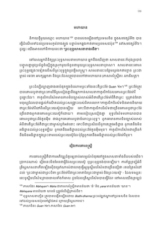 136
មហយ
និកយថ�ីមួយេឈ មហយ122
123
បានេលចេឡងេន្របេទស ក�ុងសតវត្សរ៍ទ២ បា
េធ�ដំេណរេទដល់្របេទសកូេរ៉ខងត បនា�ប់មកឆ�ងកត់តម្របេទសជ123
124
េនសតវត្សរ៍៦។
ដូេច�ះ េយងអចេហនិកយេ “្រពះពុទ�សសនាខង”។
េនេពលអ�កពិនិត្យ្រពះពុទ�សសន អ�កនឹងេឃញថ សសនាេនះកំពុង្រច
ប��ូលគា�នូវ្របព័ន�ជំេនឿក�ុង�ស�កមួយចំនួនជាមួយ្រពះពុទ�សសន សសនាេនះេគ
្រពះពុទ�េផ្សងៗេទៀតេលសពី្រពះពុទ�ក�ុង្របវត�ិស សសនាេនះបែន�មេ្រពងកថា ្រពះ
មា�ស េទវត អរក្សអ� និង្រពះែដល្រត�វបានេហថ (ភាសសំ�ស�ឹ េពធិសត)។
្រពះដ៏ល្បីល្បោញជាងេគបំផុតក�ុងចំេណាម្រពះទំងេនះ Guan Yin។124
125
្រពះែម៉្រត
បានេគារពបូជាជា្រពះតមវិធី�សេដៀងគា�នឹងអ�កកន់សសនាកតូលិកែដលេគា
ដូេច�ែដរ។ កតូលិកបរិស័ទមានភាពមិនច្បោស់លស់អំពីថាេត្រពះែម៉មា ឬ្រគាន់ែ
មនុស្សែដលបានផ�ល់កំេណតដល់្រពះសេ �ង�ះរបស់ពិភពកតូលិកបិរស័ទមិនអចនិ
ថា្រពះែម៉មា៉រីេនពីេល្រពះេយស៊ូប េទះបីជាកតូលិកបរិស័ទជាេ្រចនេគារពបូជ
េ្រចនជាងពួកេគេគារព្រពះេយស៊ូក៏ តមរេបៀប�សេដៀងគ ពុទ�បរិស័ទមហយាន
េគារពបូជា្រពះែម៉គួនអ ជាងពួកេគេគារពបូជាចំេពះ្រពះ ពួកេគមានភាពមិនច្បោស
អំពីថាេត្រពះែម៉គឺជា្រពះជាមា�ស់ឬក៏ េទះបីជា្របសិនេបពួកេគ្រត�វអធ ពួកេគនឹងមិន
អធិដ�នដល់្រពះពុទ�េឡ ពួកេគនឹងអធិដ�នដល់្រពះែម៉គួនអុីមមុ កតូលិកបរិស័ទជាេ្រច
នឹងមិនអធិដ�នក�ុង្រពះនាមរបស់្រពះេយស៊ ប៉ុែន�ពួកេគនឹងអធិដ�នដល់្រពះែម៉មា៉រីម
េរឿងករេគារព�ស
ករេគារព�ស�ីគឺជាករអភិវឌ្ឍដ៏គួរឲ្យចប់អរមេនក�ុងសសនាទំងពីររបស់េ
្របាកដណ េរឿងេនះមិនែមនជាអ�ីែដល្រពះេយស ឬ្រពះពុទ�ចង់បានេឡ ករភ័ន�្រចឡំអំ
្រគិស�សសនាេកតេឡងសុីជេ្រមណាស់ជាេហតុេធ�ឲ្យមូស�ីមបរិស័ទជា រតនៃ្រតសំេ
ដល់ “្រពះជាមា�ស់ជា្រ ្រពះែម៉មា៉រីជា្រពះមាតៃន្រ និង្រពះេយស៊” - ែដលទស្សន
េនះមូស�ីមបរិស័ទ្រចនេចលទំងក ដូចែដល្រគិស�បរិស័ទបានេធ�ែ! េនេពលេយង្រតឡ
123
ភាសៃ Mahayan។ Maha ជាភាសសំ�ស�ឹតមាន “ធំ” និង yana មានន័យ “យា”។
Mahayana មានន័យ យានធ ឬផ�ូវធំេដម្បី្រតស់ដ
124
ពុទ�សសនាហ្ ្រត�វបានបេង�តេឡងេ Bodhi-dharma ្រពះសង្ឃឥណា�េន្របេ ែដលបា
េទដល់្របេទសជប៉ុនេន៥៣៨ េ្រកយ្រគិស�សក
125
ភាសចិ Guan Yin។ ភាសៃ Guan Im។
 